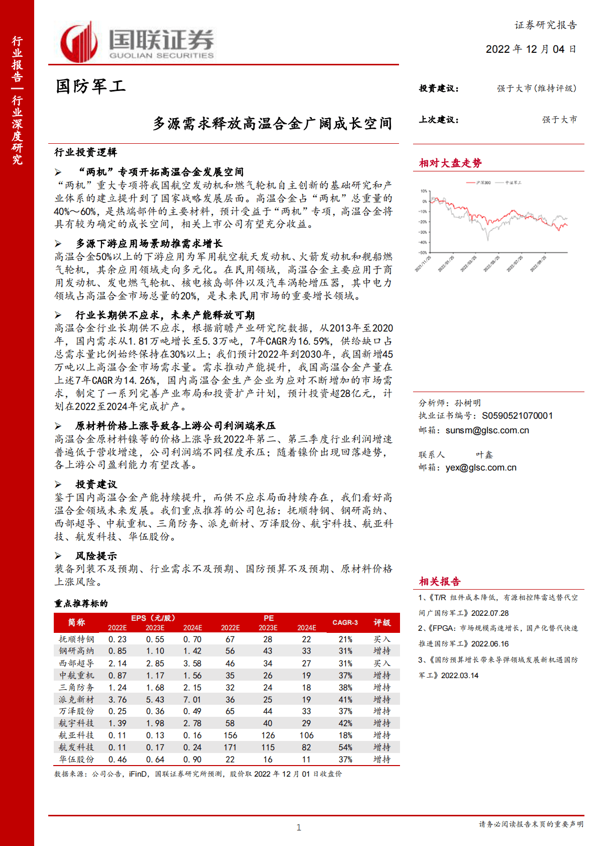 国防军工行业深度研究：多源需求释放高温合金广阔成长空间 第1页
