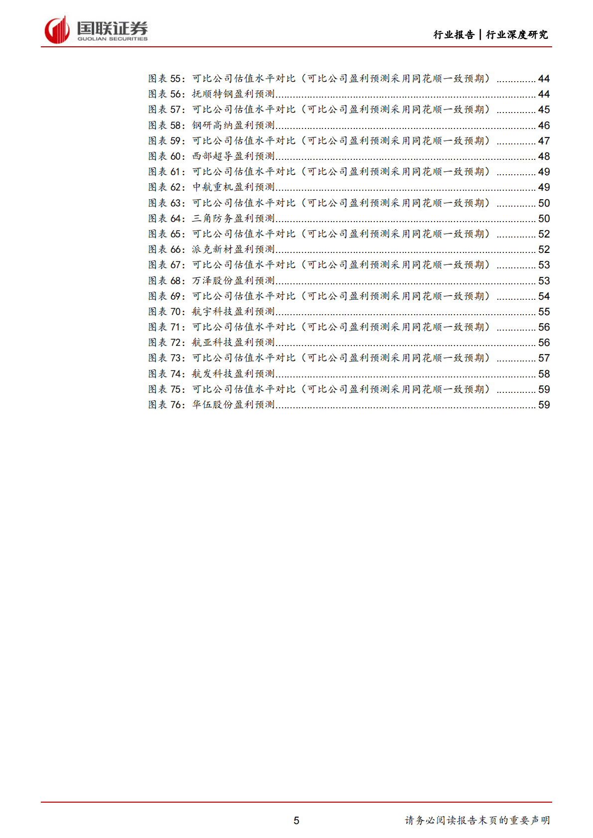 国防军工行业深度研究：多源需求释放高温合金广阔成长空间 第5页