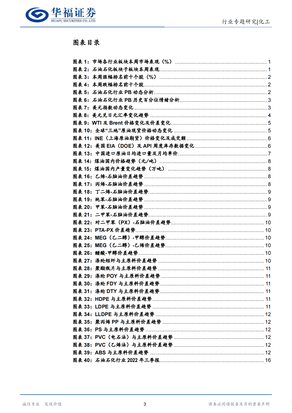 化工行业：油价稳中有升，关注俄油限价、禁运及OPEC+会议产量指引 第3页