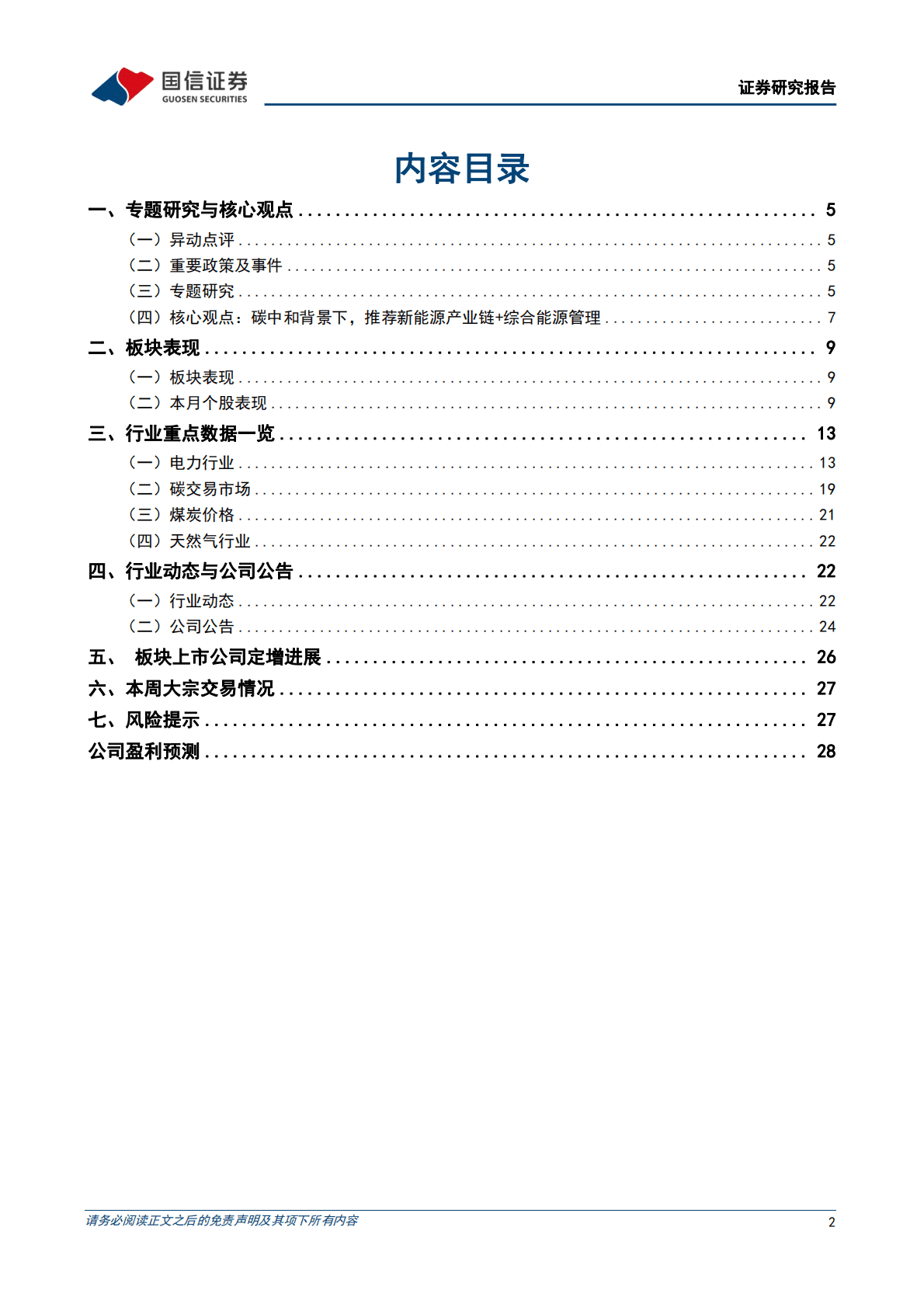 环保公用2022年12月投资策略：1-10月市场交易电量同比增长43.3%，海上风电项目梳理 第2页