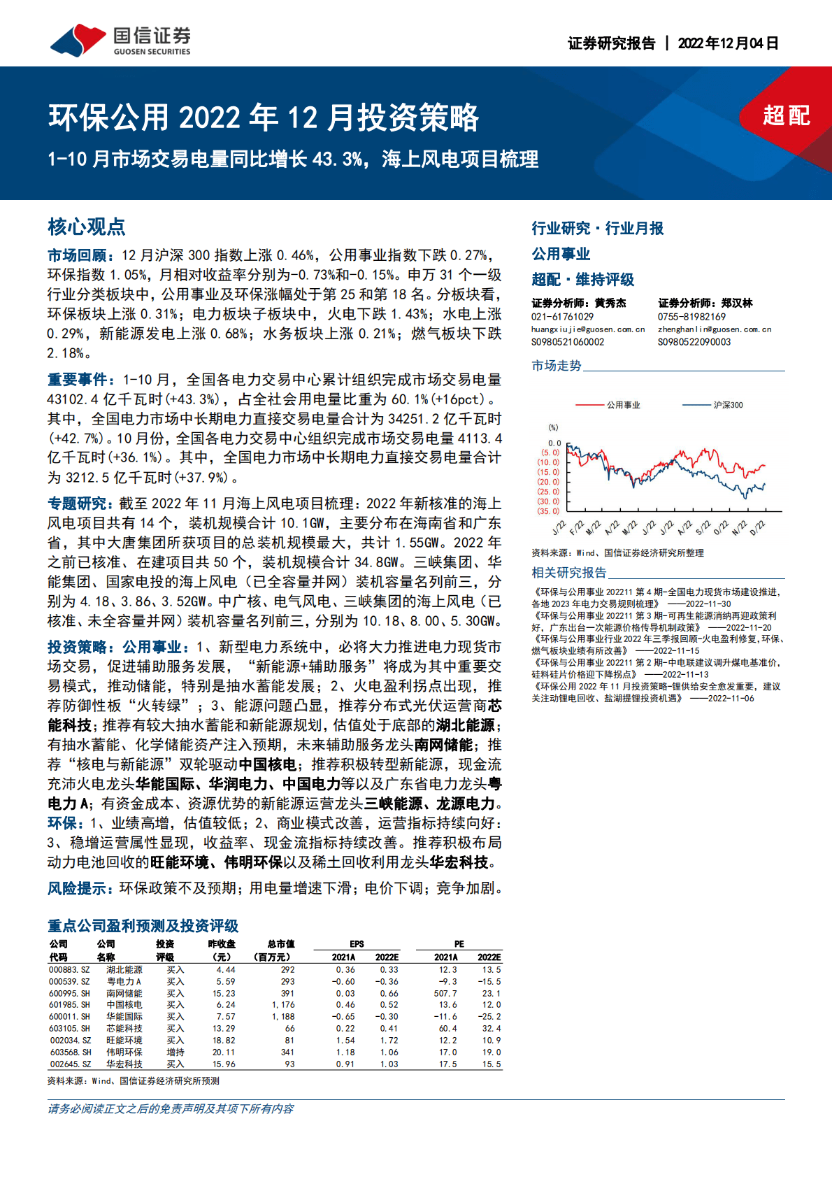 环保公用2022年12月投资策略：1-10月市场交易电量同比增长43.3%，海上风电项目梳理 第1页