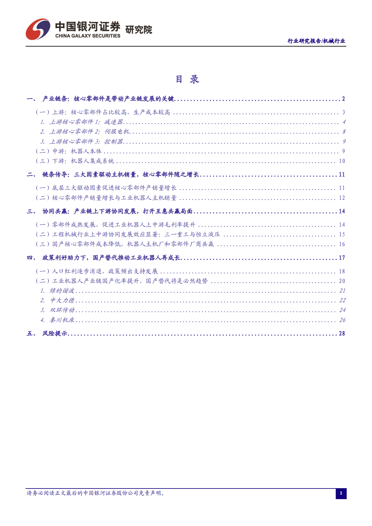 机械行业：&ldquo;温故知新&rdquo;系列之工业机器人行业复盘（三）：从零部件国产化看产业链协同发展 第2页