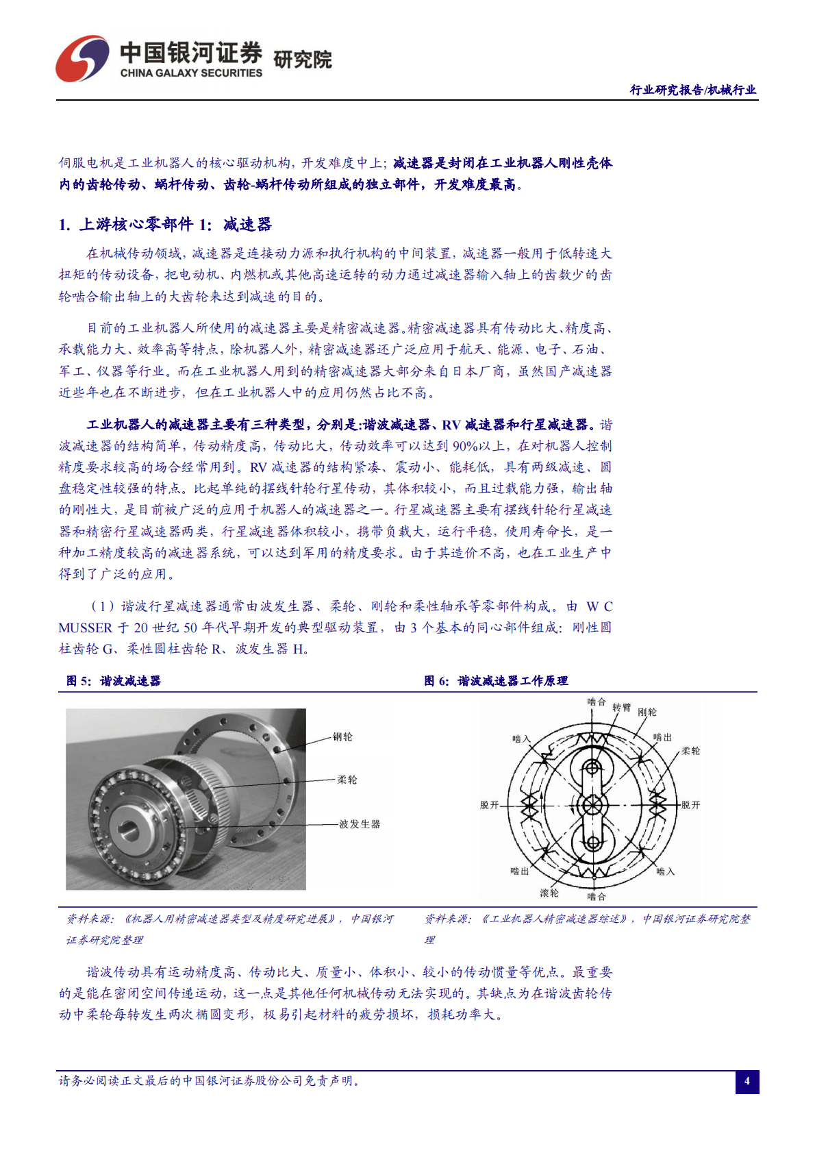 机械行业：&ldquo;温故知新&rdquo;系列之工业机器人行业复盘（三）：从零部件国产化看产业链协同发展 第5页