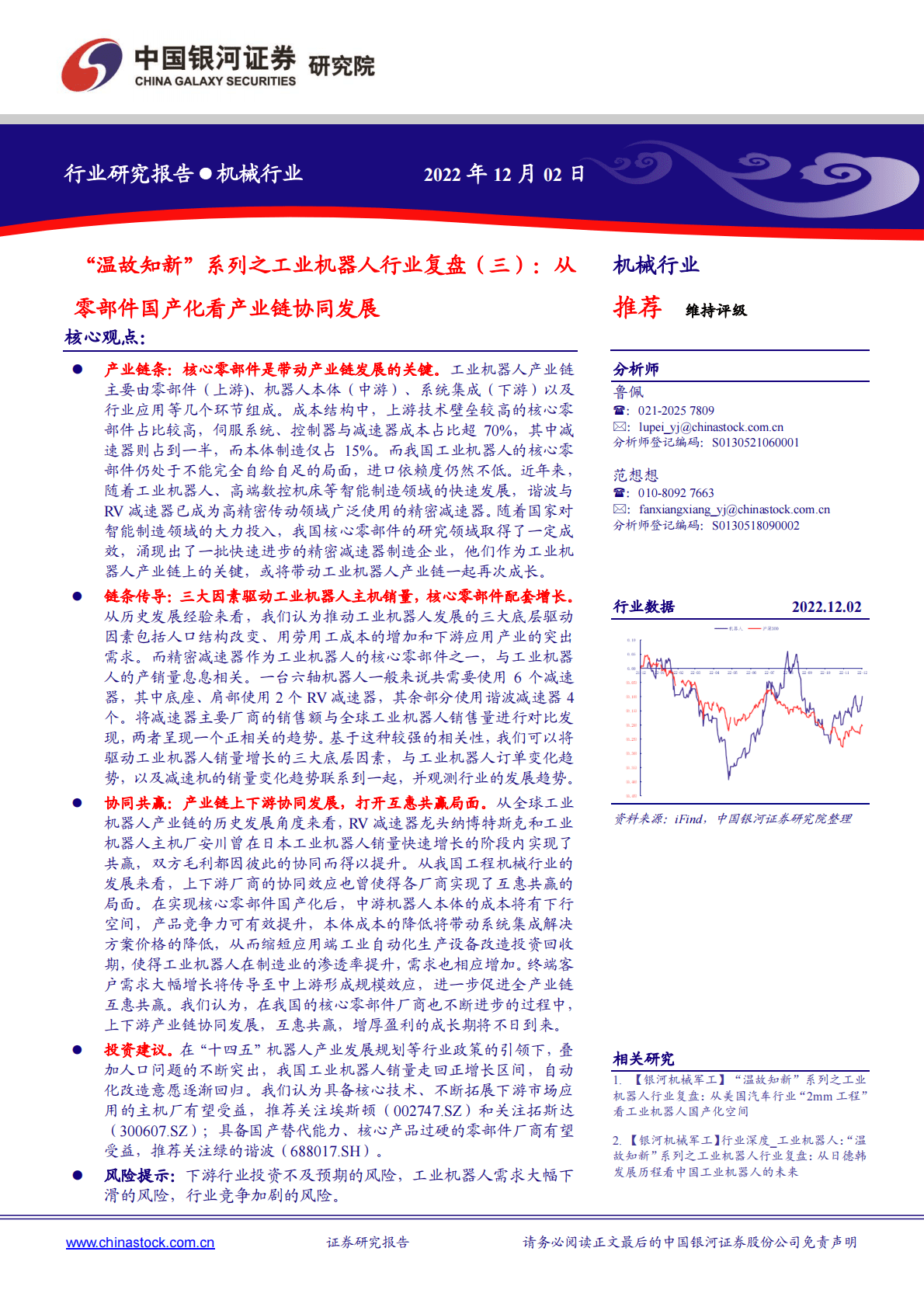 机械行业：&ldquo;温故知新&rdquo;系列之工业机器人行业复盘（三）：从零部件国产化看产业链协同发展 第1页