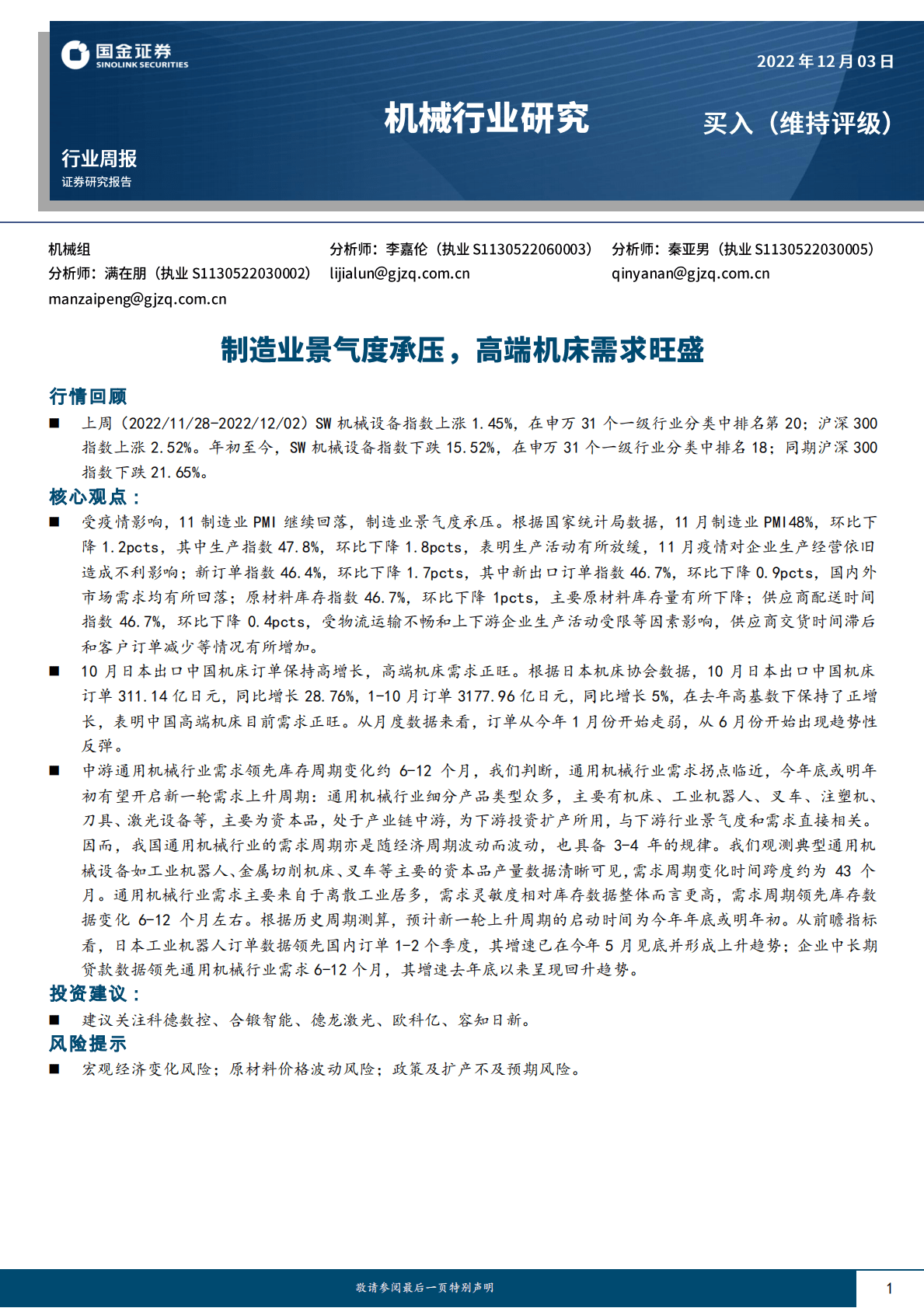 机械行业研究：制造业景气度承压，高端机床需求旺盛 第1页