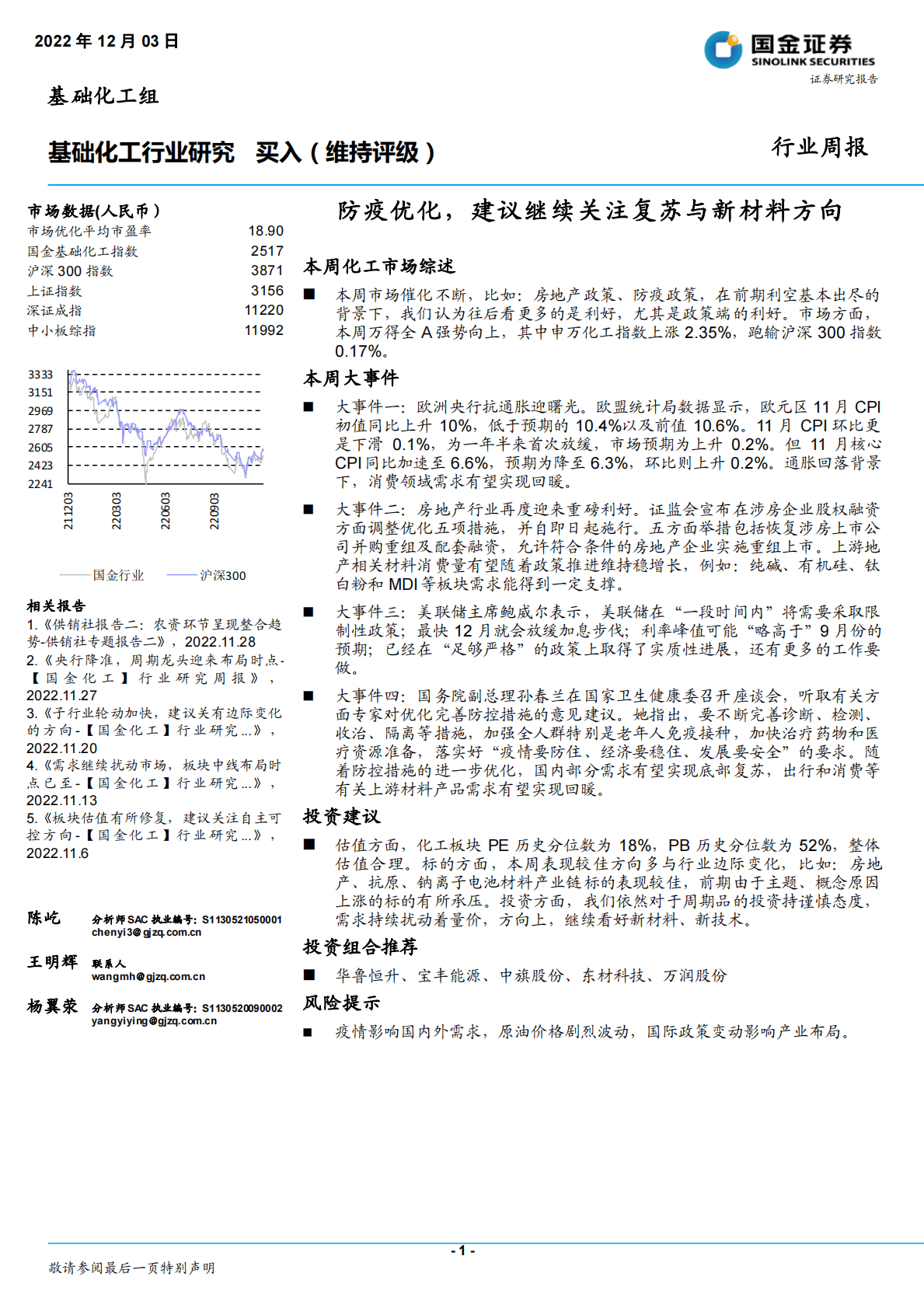 基础化工行业研究：防疫优化，建议继续关注复苏与新材料方向 第1页