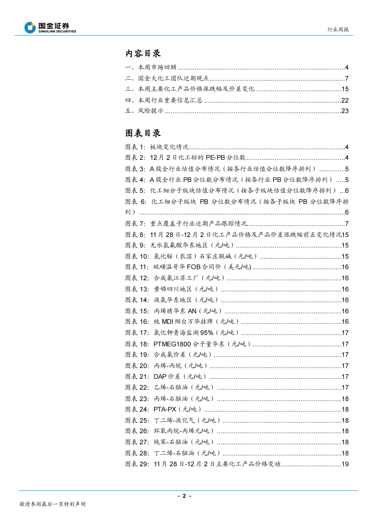 基础化工行业研究：防疫优化，建议继续关注复苏与新材料方向 第2页