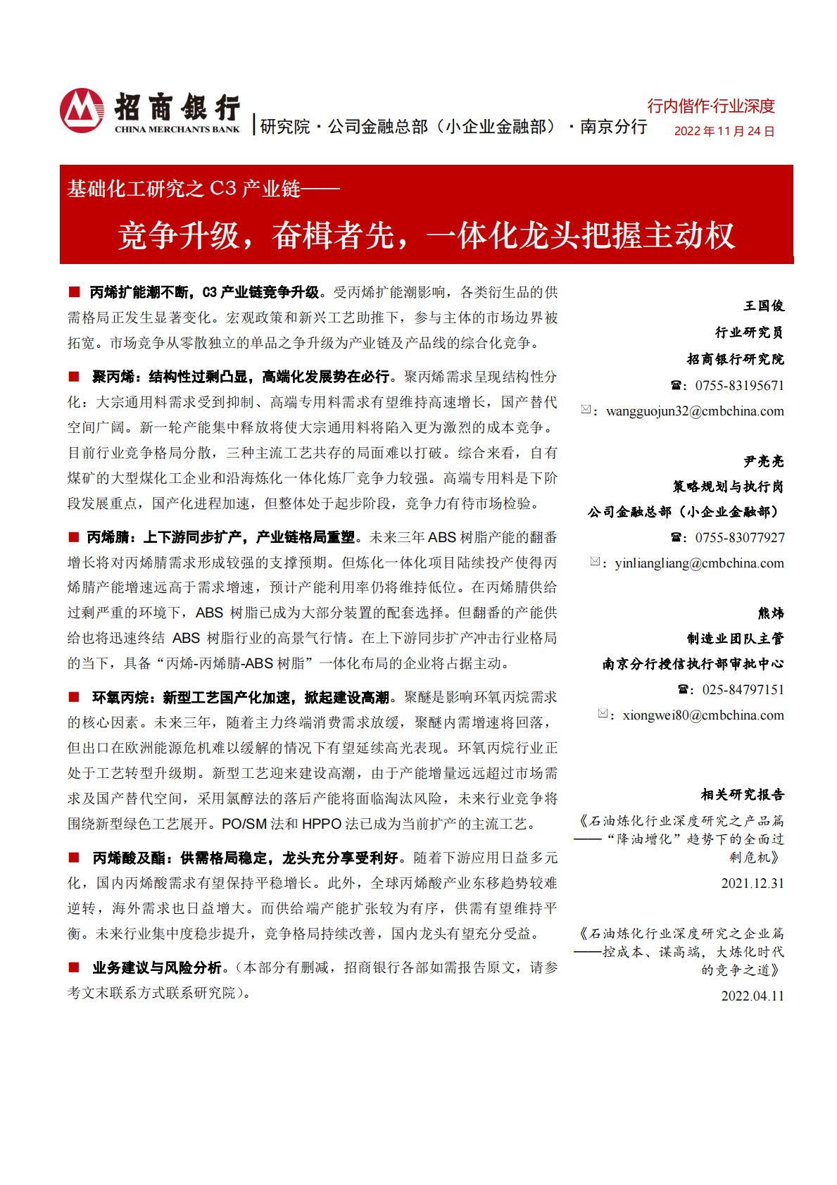 基础化工研究之C3产业链：竞争升级，奋楫者先，一体化龙头把握主动权 第1页