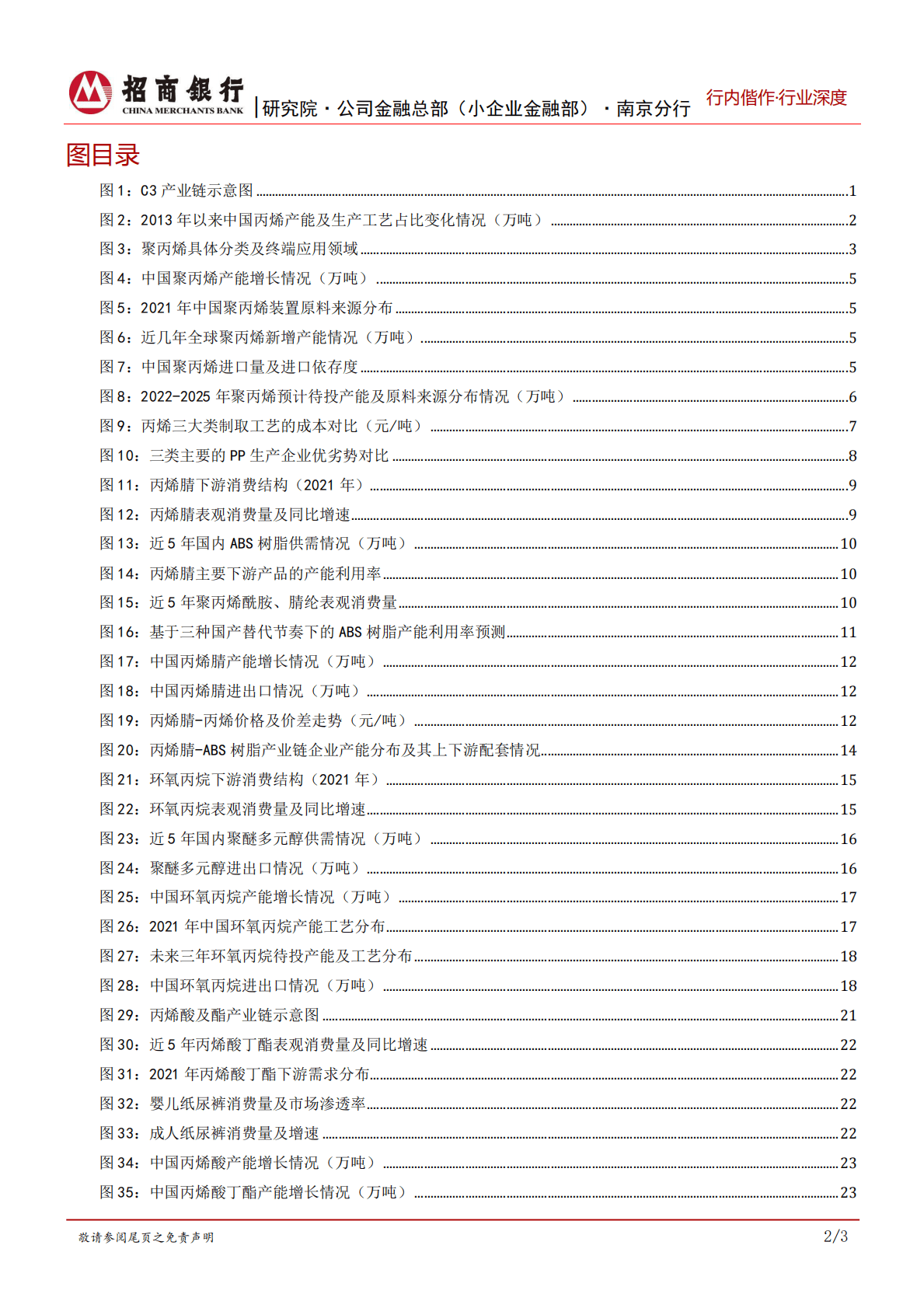 基础化工研究之C3产业链：竞争升级，奋楫者先，一体化龙头把握主动权 第3页