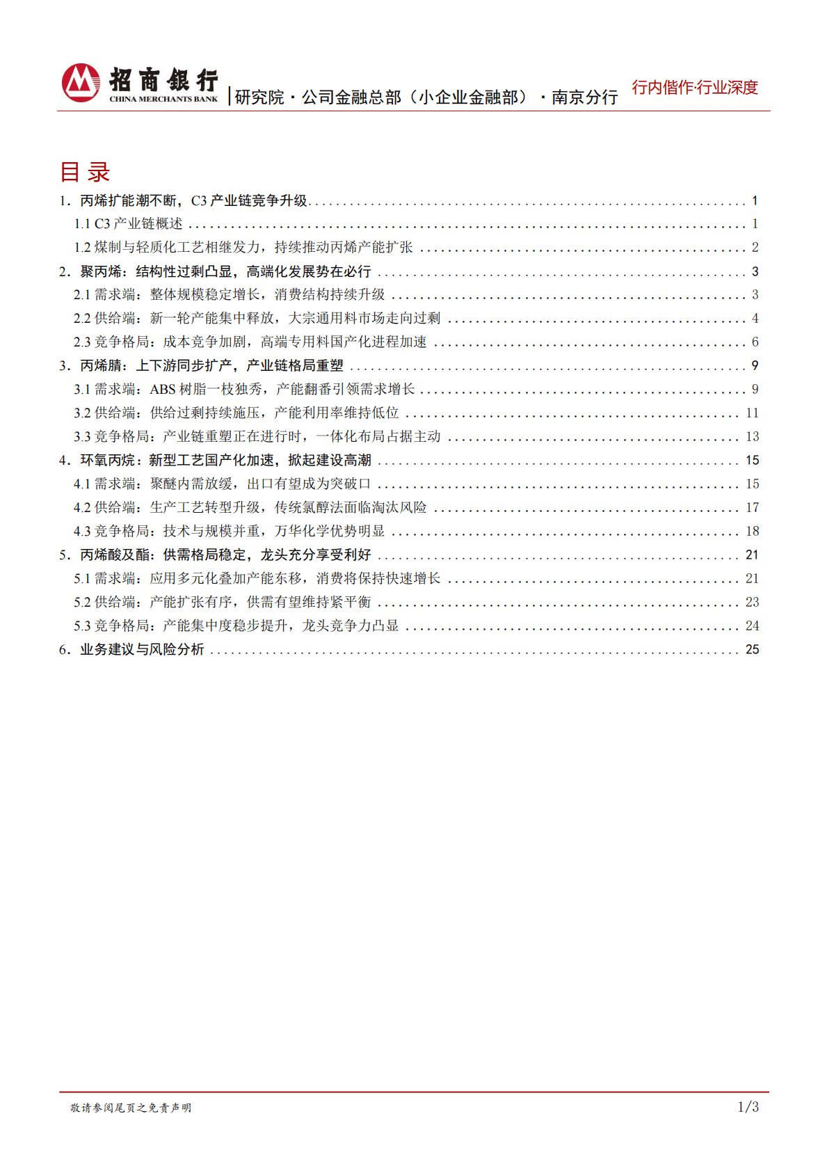 基础化工研究之C3产业链：竞争升级，奋楫者先，一体化龙头把握主动权 第2页