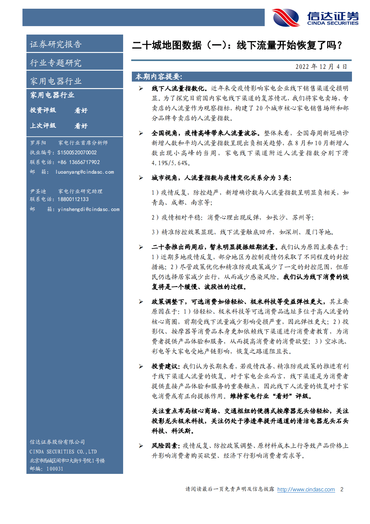 家用电器行业专题研究：二十城地图数据（一）：线下流量开始恢复了吗？ 第2页