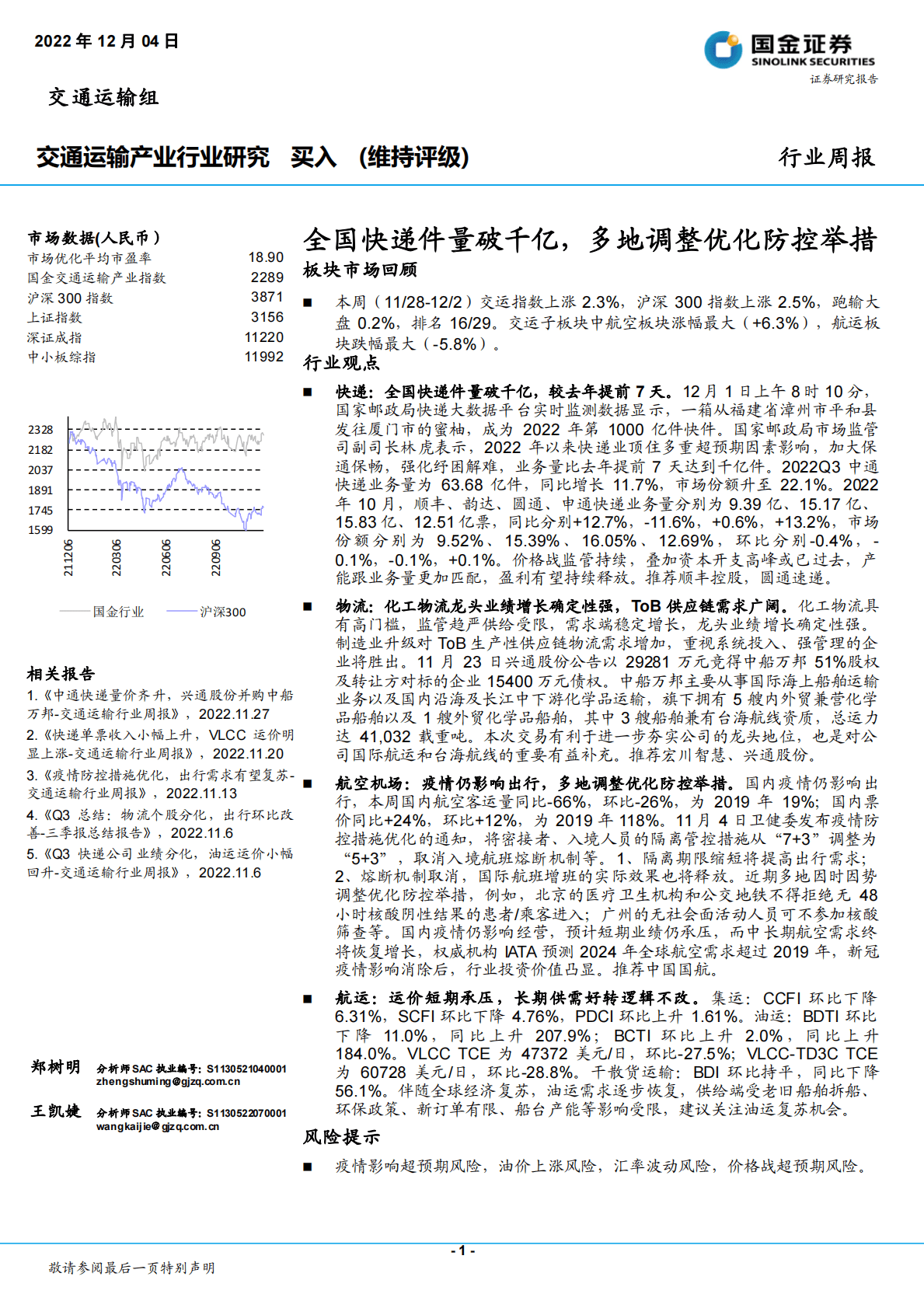 交通运输产业行业研究：全国快递件量破千亿，多地调整优化防控举措 第1页