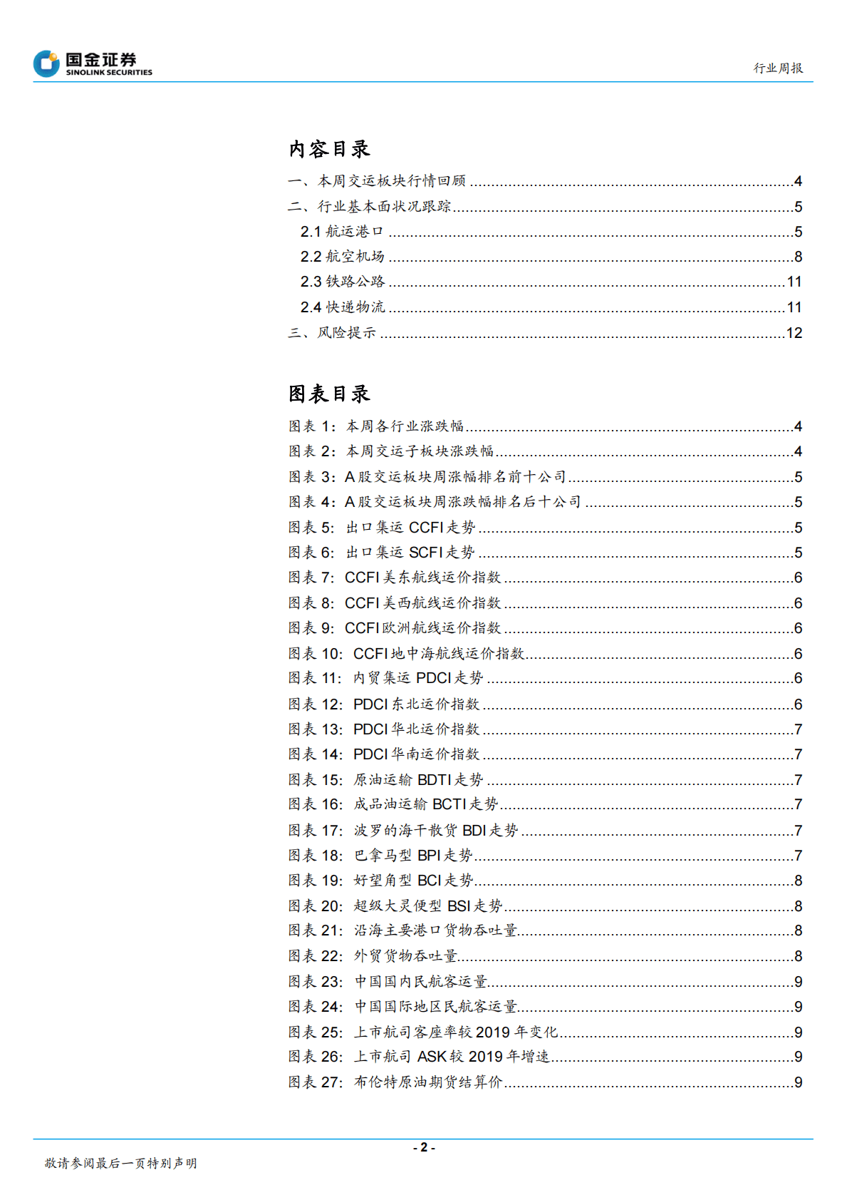 交通运输产业行业研究：全国快递件量破千亿，多地调整优化防控举措 第2页