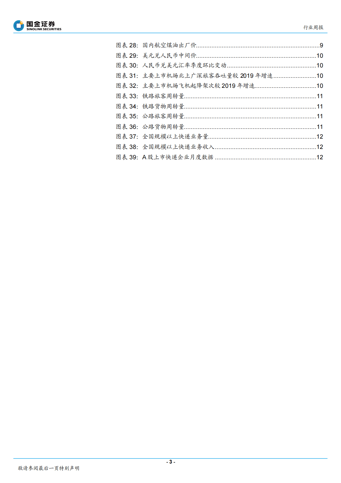 交通运输产业行业研究：全国快递件量破千亿，多地调整优化防控举措 第3页