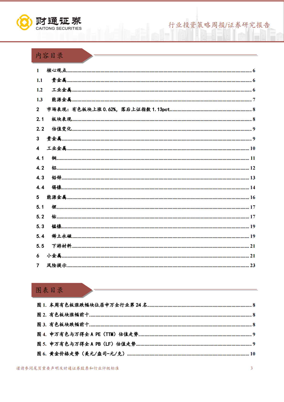 金属&新材料周报：防控政策持续优化，工业金属普涨 第3页