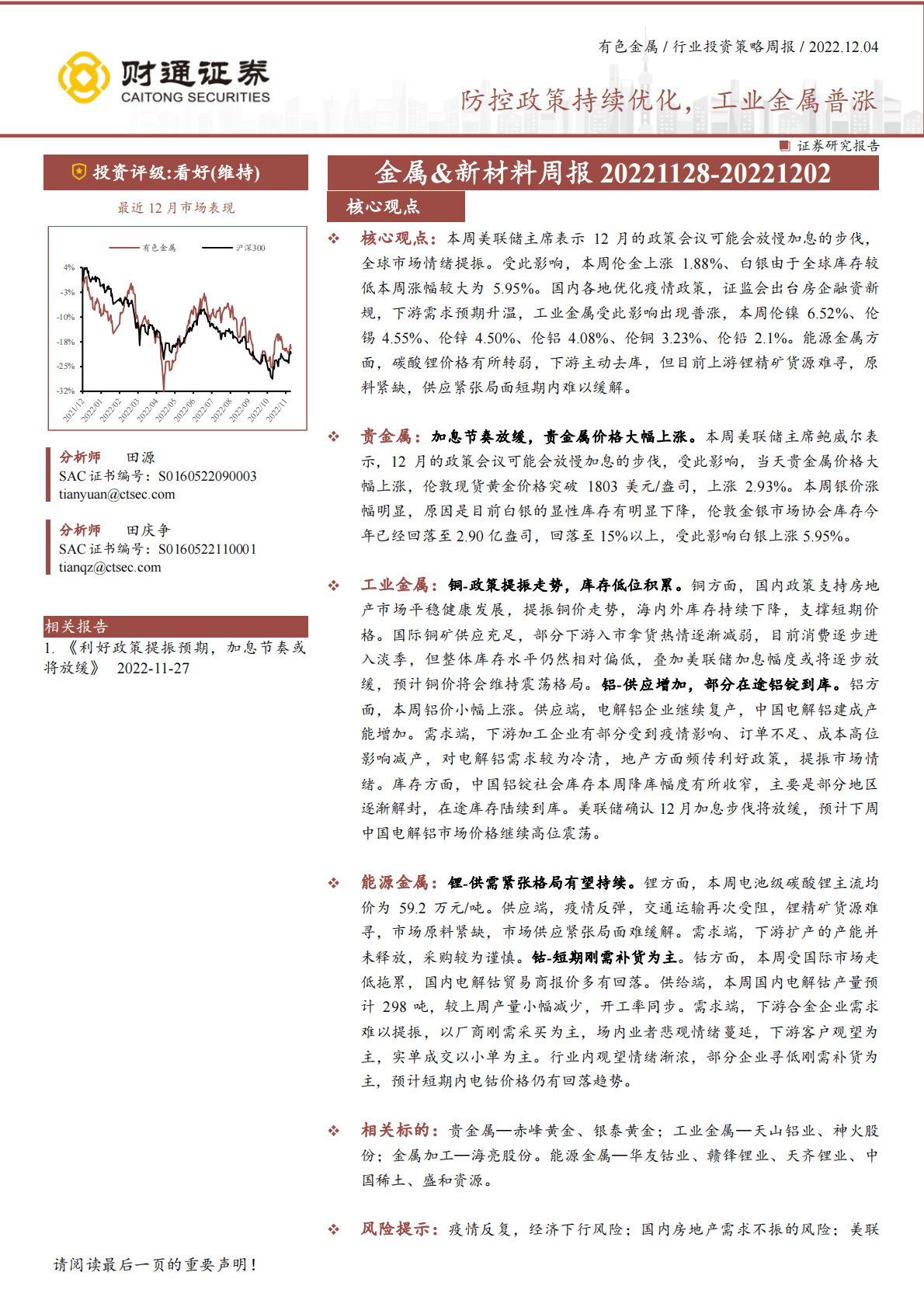 金属&新材料周报：防控政策持续优化，工业金属普涨 第1页