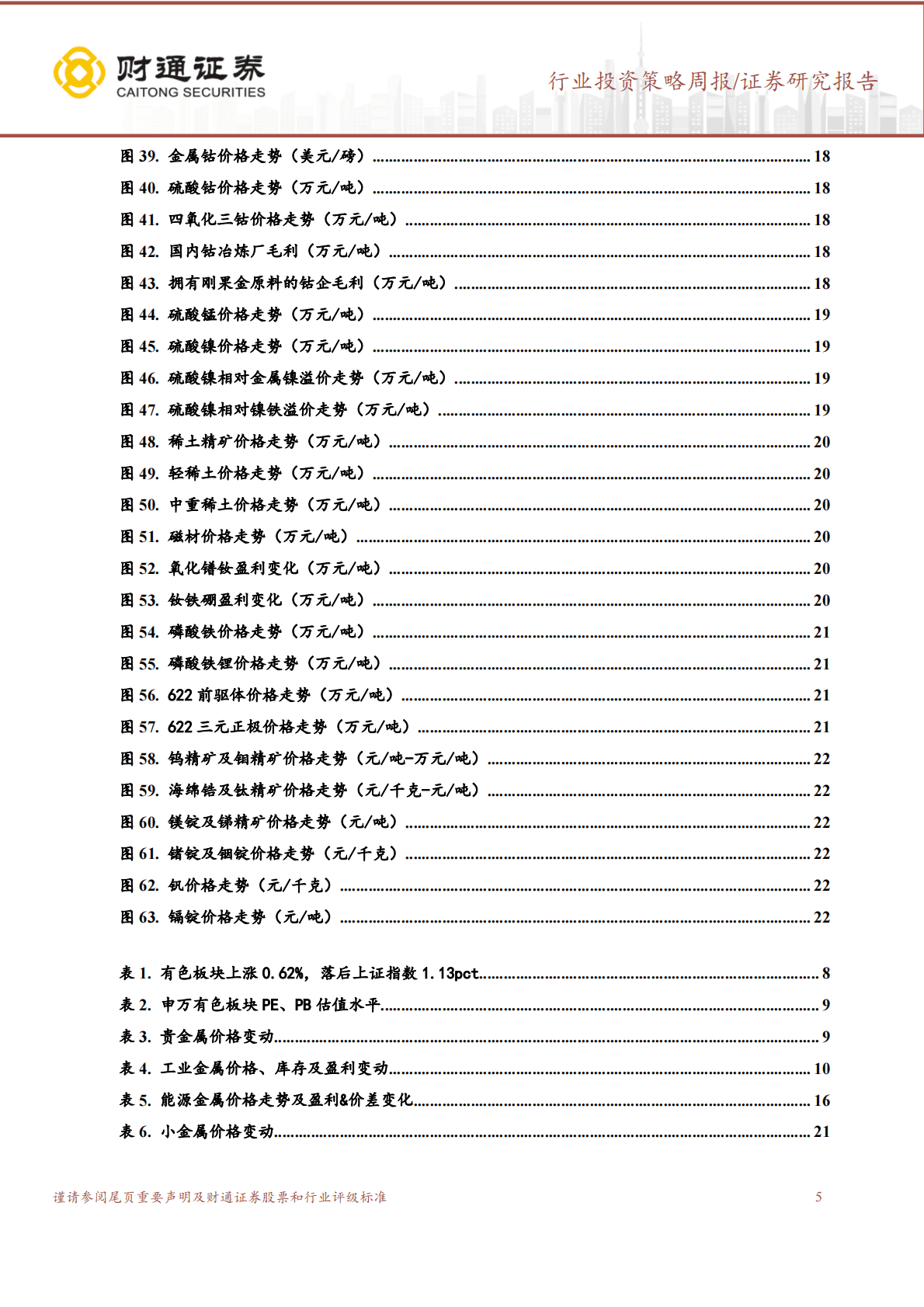 金属&新材料周报：防控政策持续优化，工业金属普涨 第5页