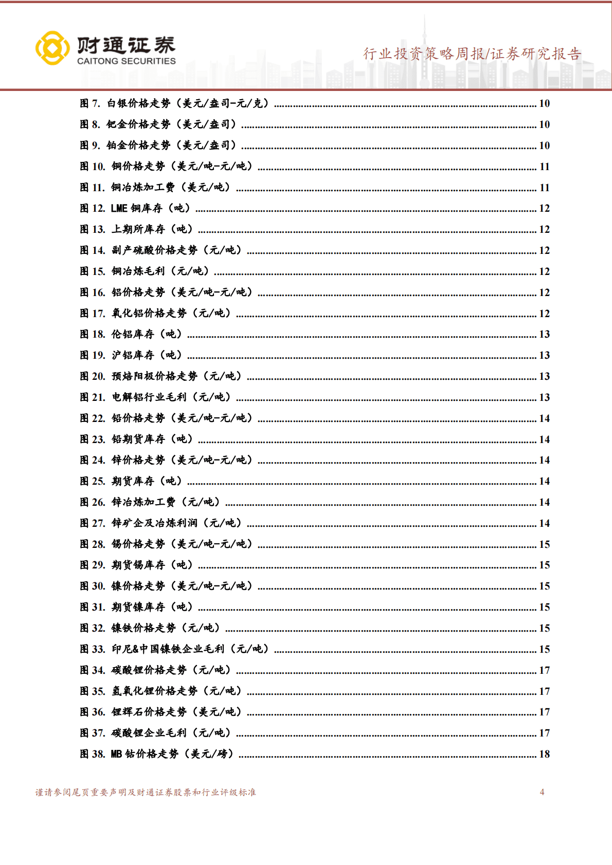 金属&新材料周报：防控政策持续优化，工业金属普涨 第4页