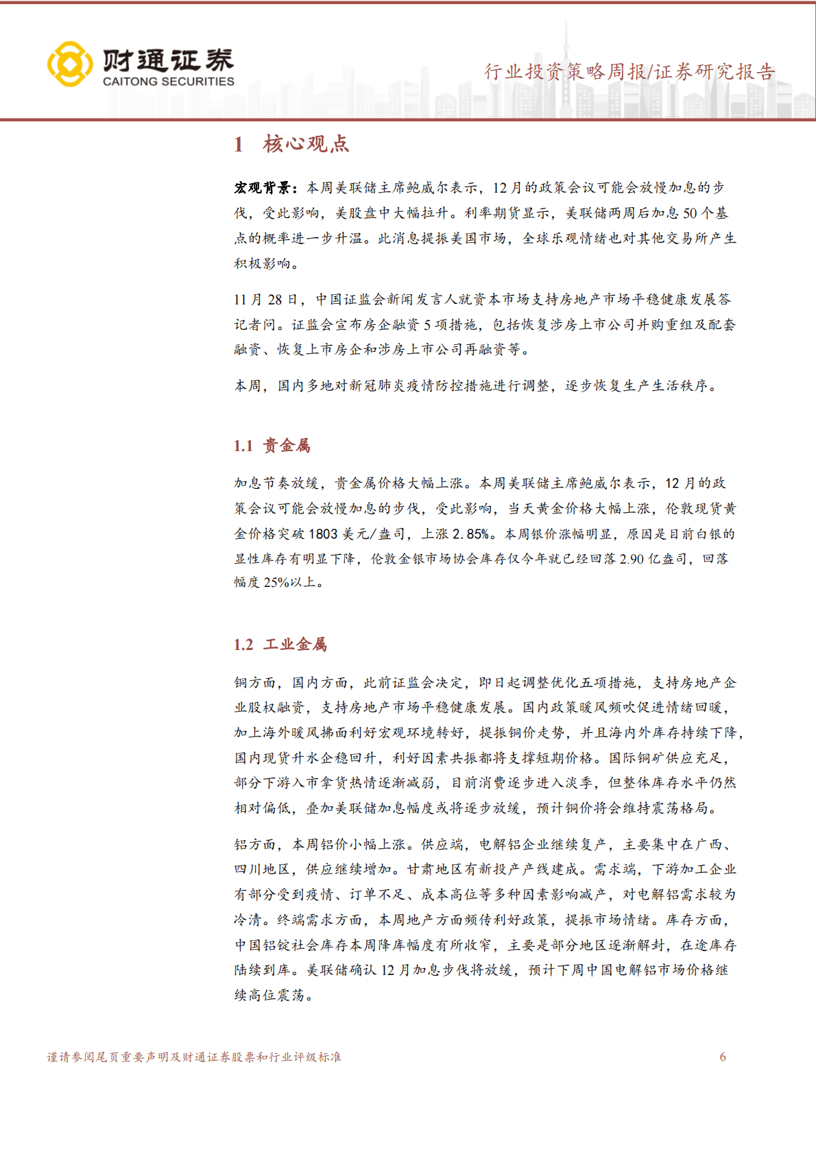 金属&新材料周报：防控政策持续优化，工业金属普涨 第6页