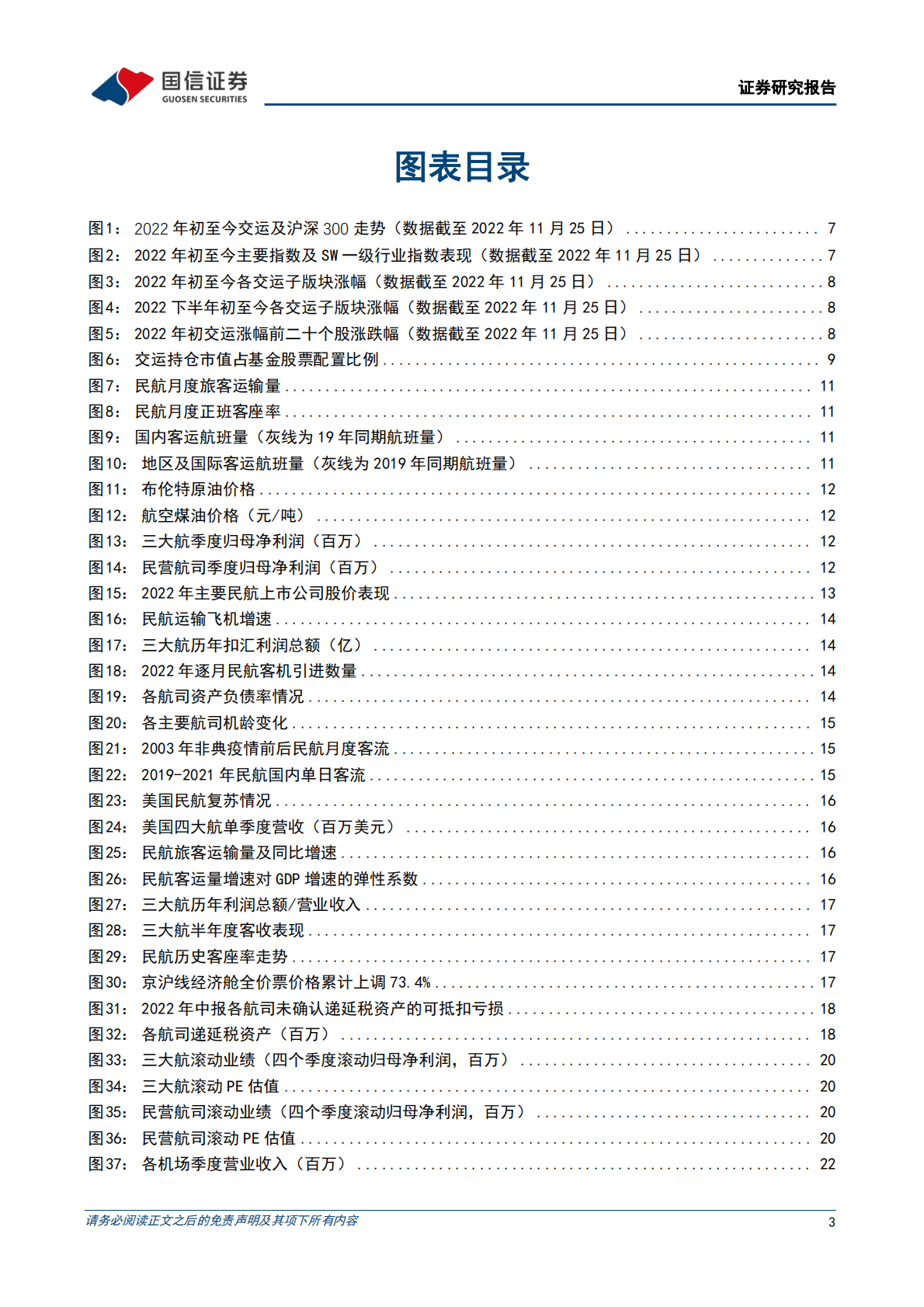 交运行业2023年度投资策略：阴霾尽散！积极配置快递、出行！ 第3页