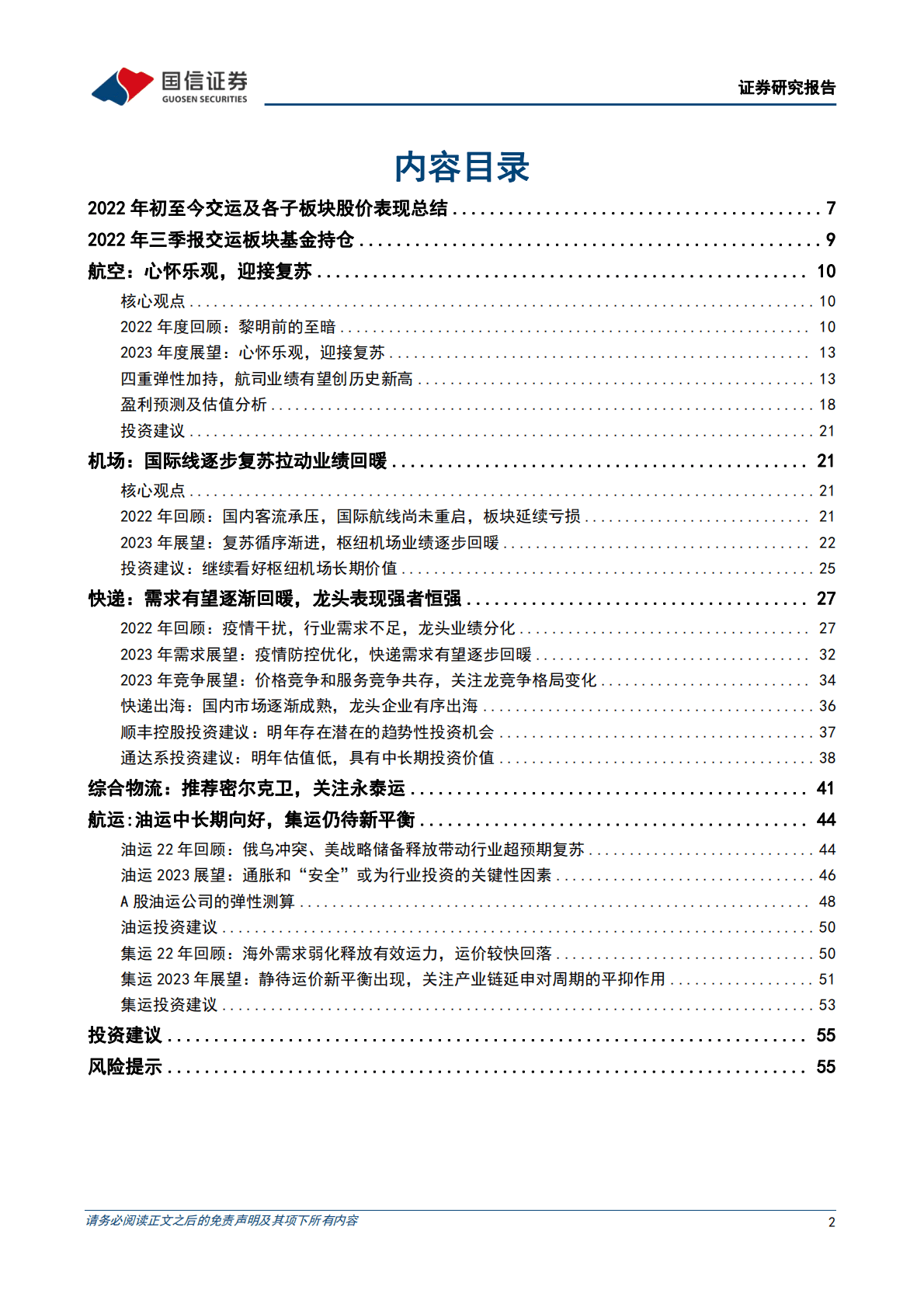 交运行业2023年度投资策略：阴霾尽散！积极配置快递、出行！ 第2页