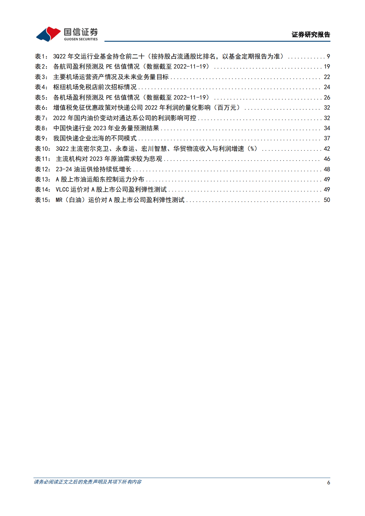 交运行业2023年度投资策略：阴霾尽散！积极配置快递、出行！ 第6页