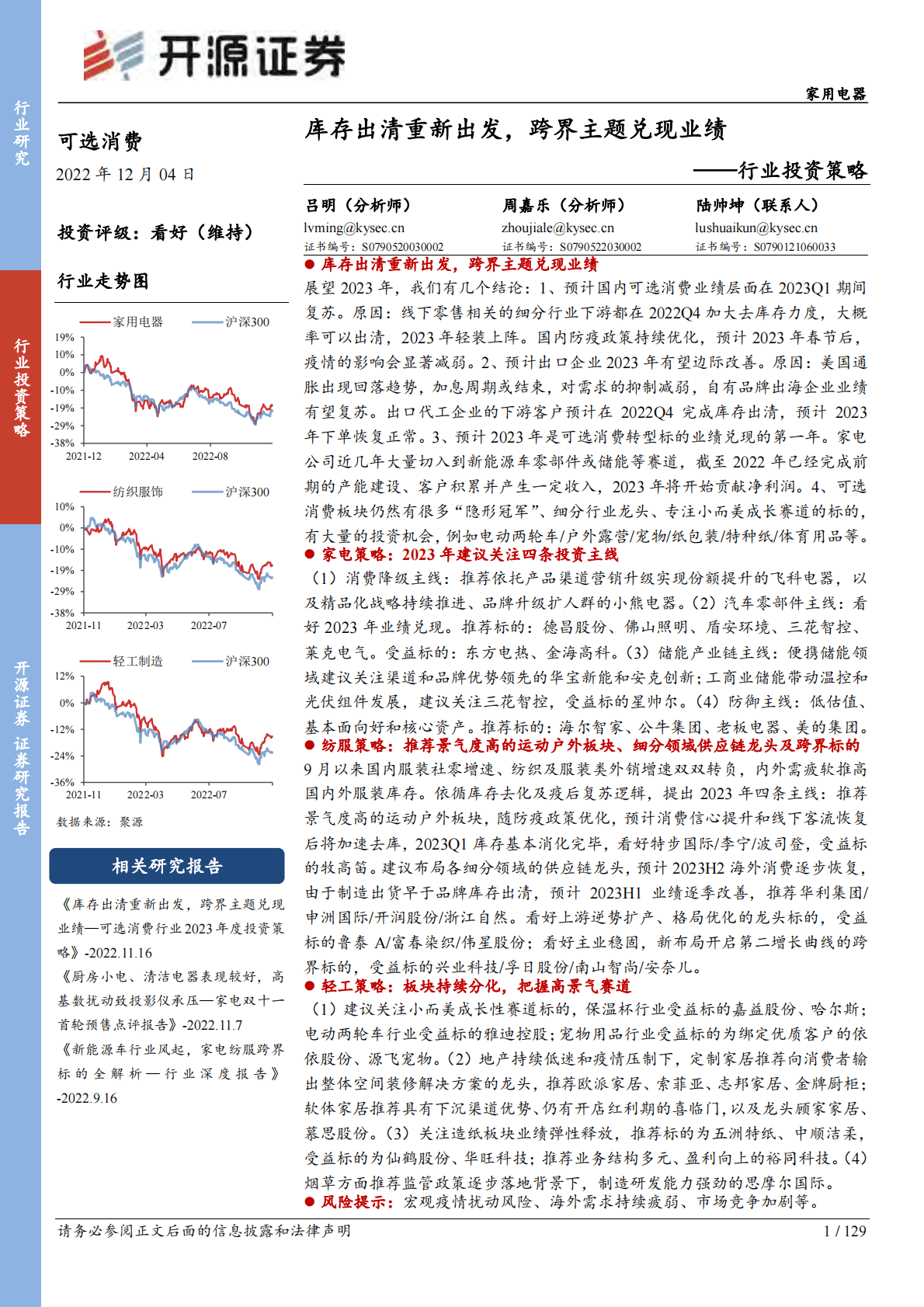 可选消费行业投资策略：库存出清重新出发，跨界主题兑现业绩 第1页