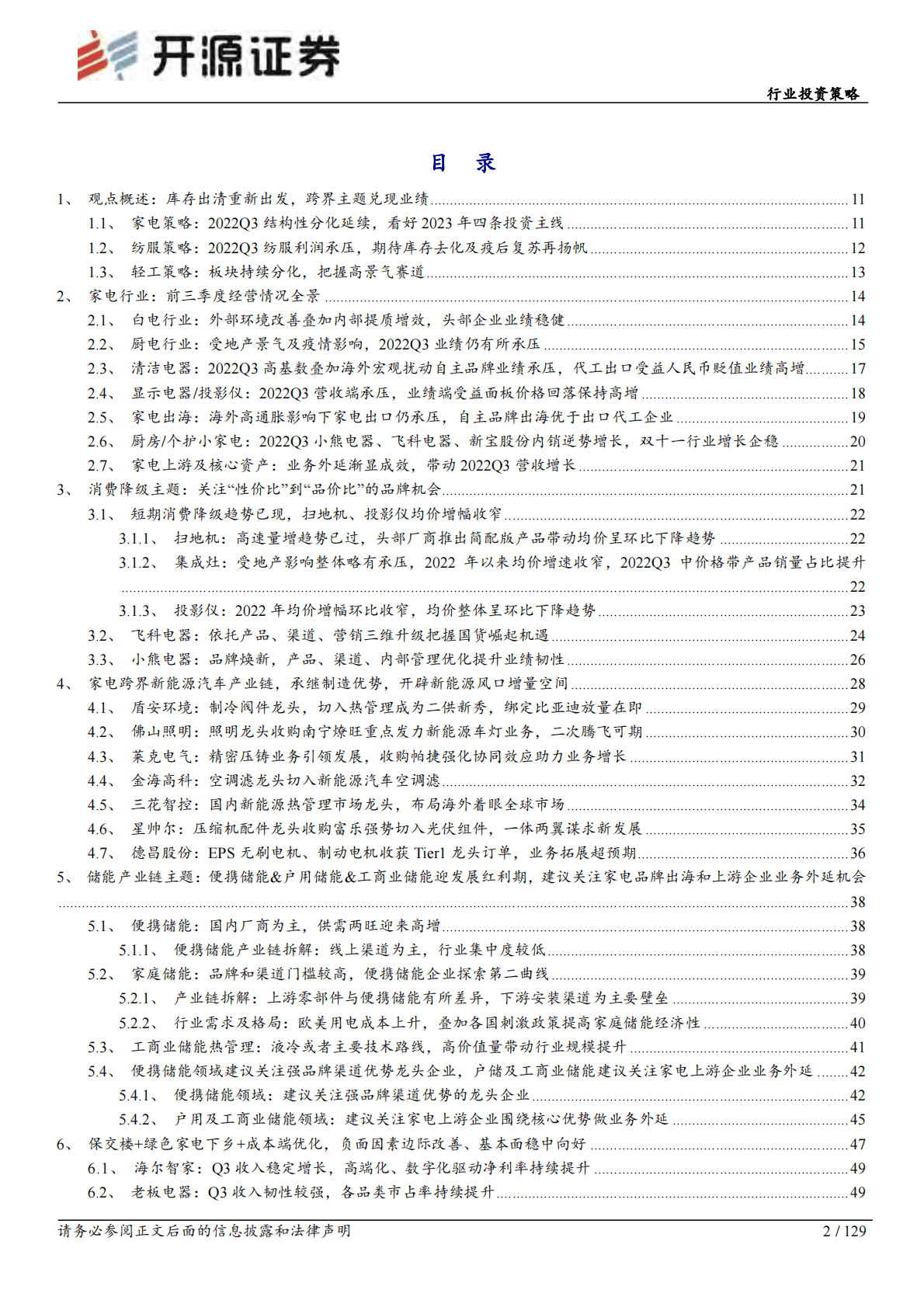 可选消费行业投资策略：库存出清重新出发，跨界主题兑现业绩 第2页