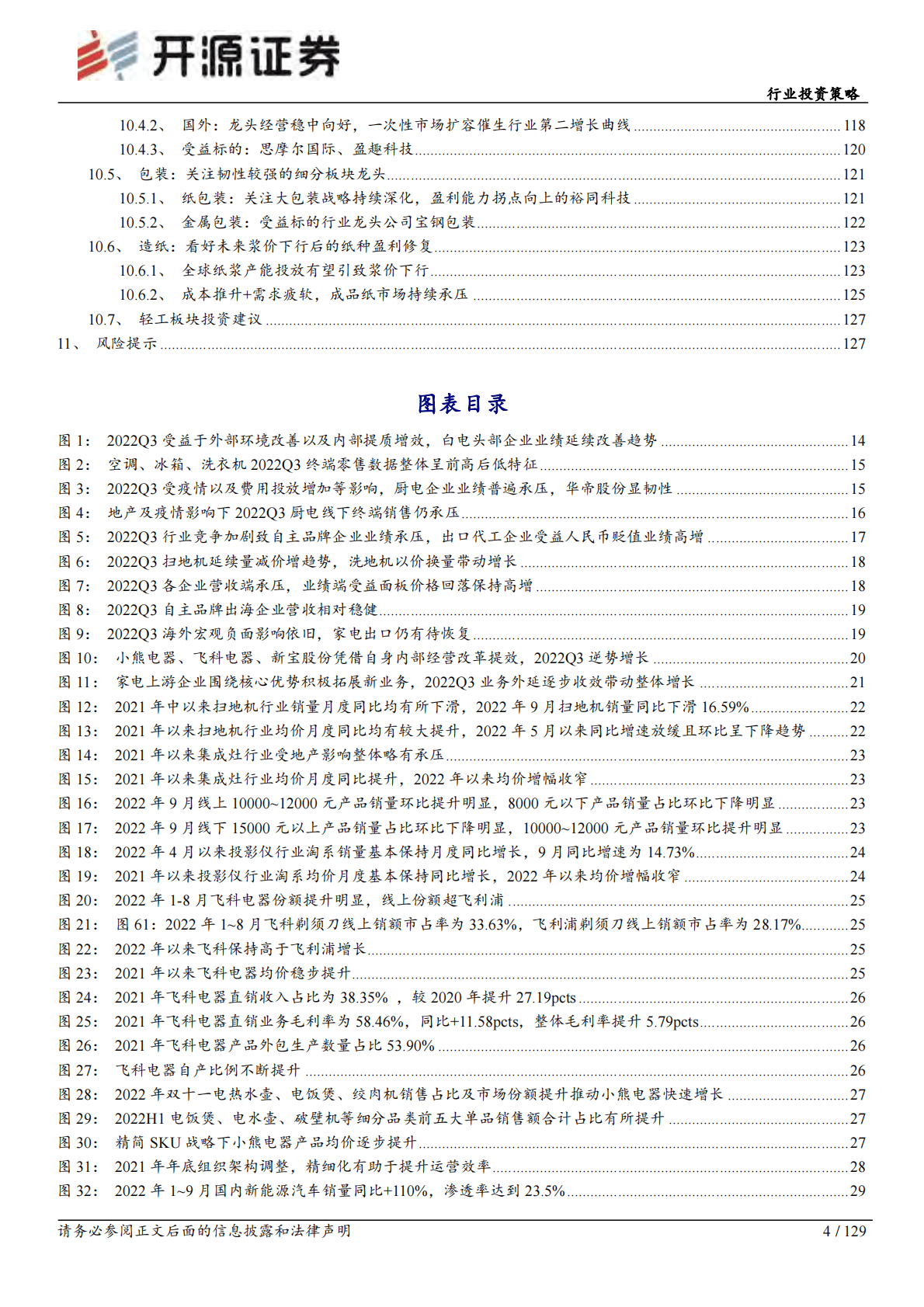 可选消费行业投资策略：库存出清重新出发，跨界主题兑现业绩 第4页