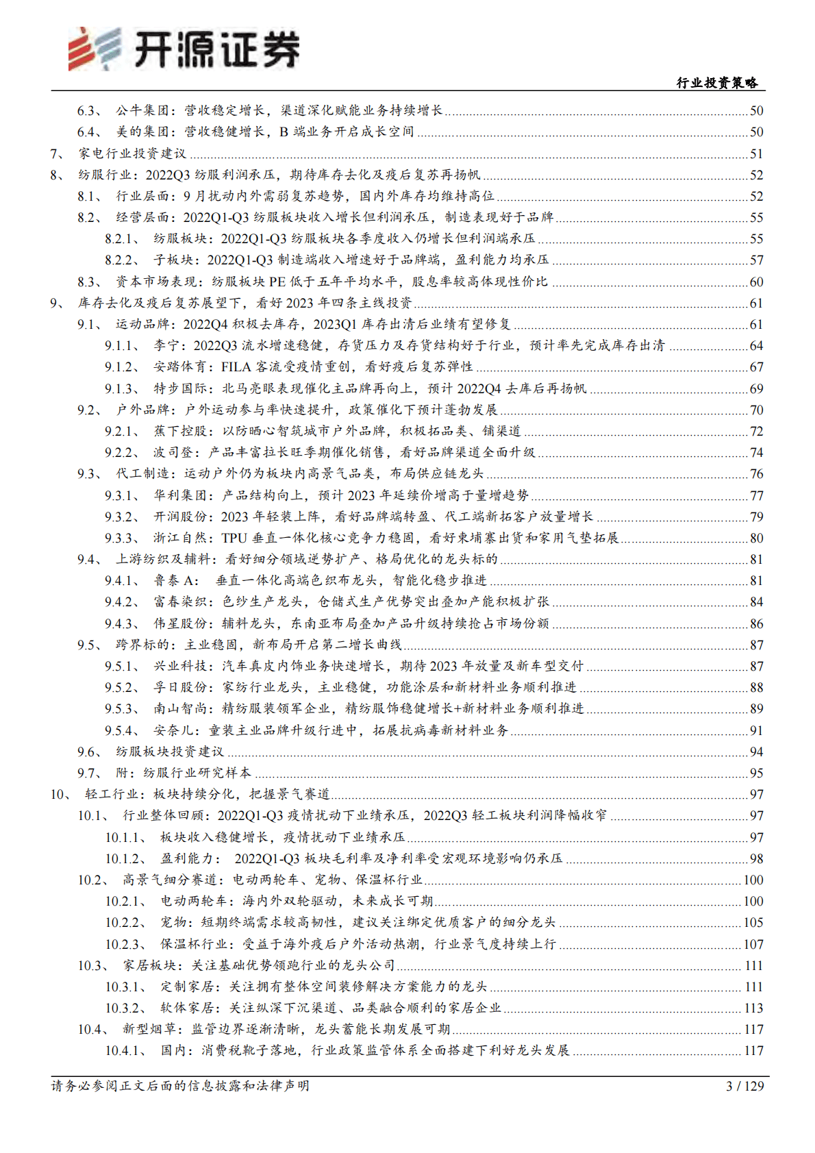 可选消费行业投资策略：库存出清重新出发，跨界主题兑现业绩 第3页