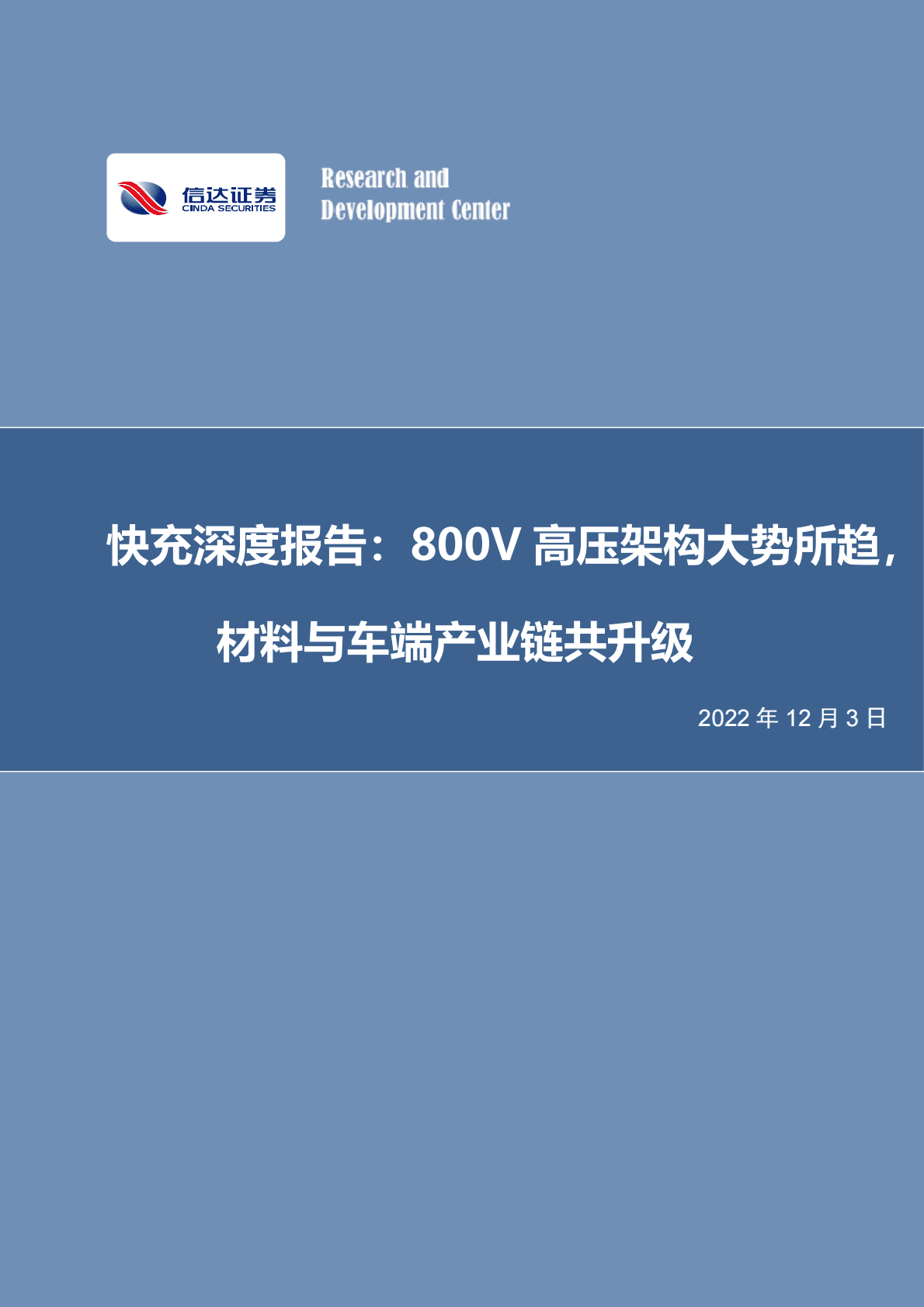 快充深度报告：800V高压架构大势所趋，材料与车端产业链共升级 第1页