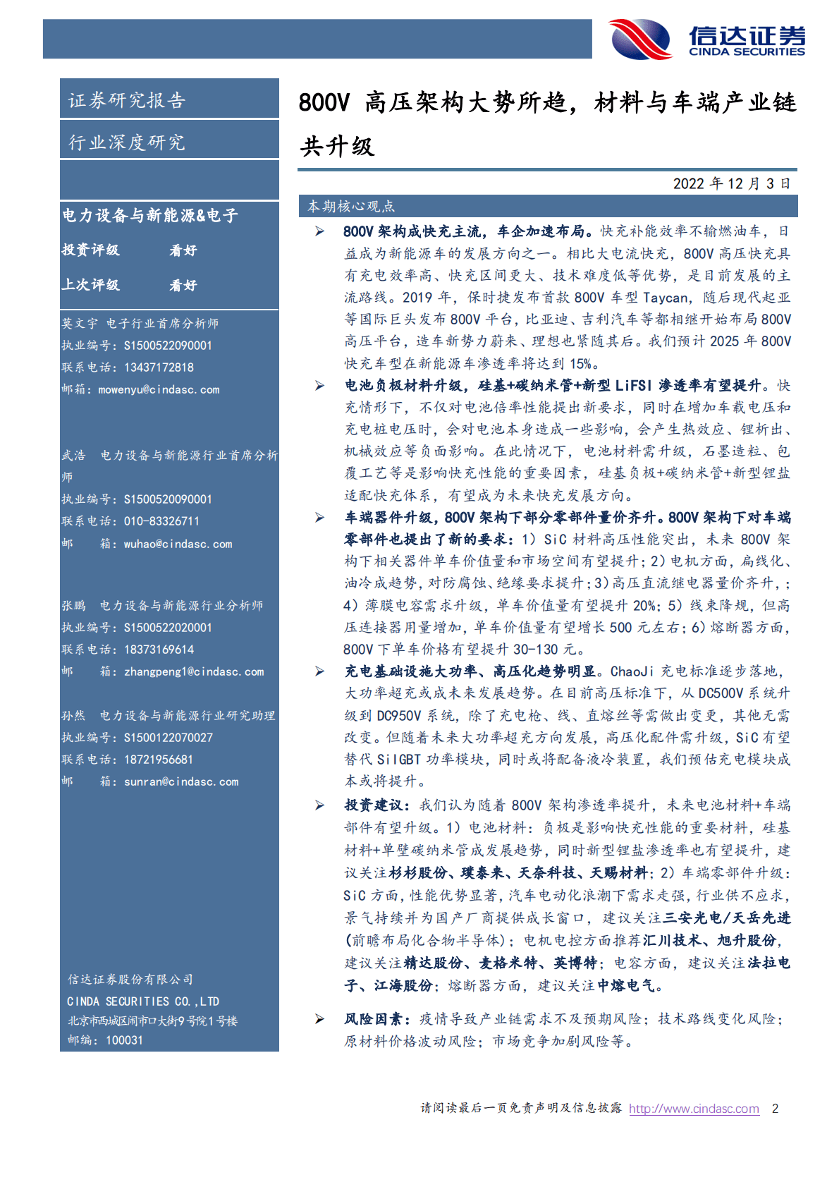 快充深度报告：800V高压架构大势所趋，材料与车端产业链共升级 第2页