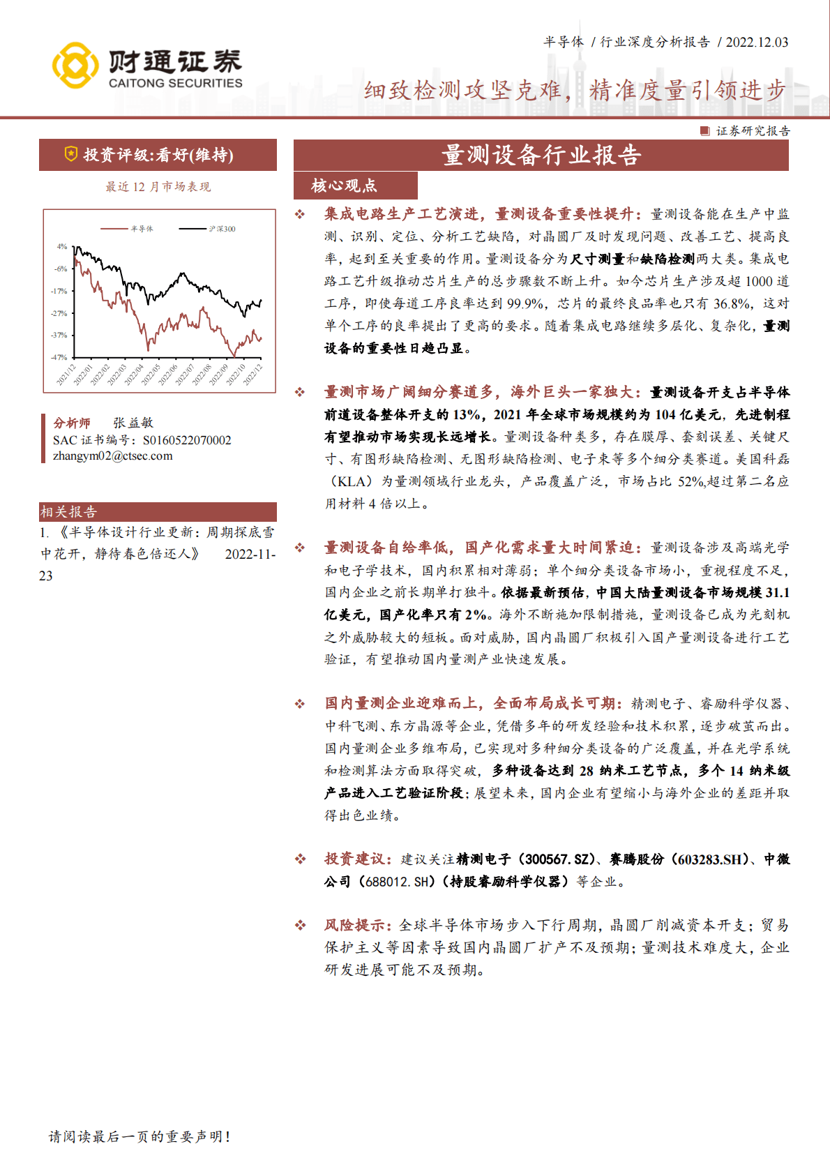 量测设备行业报告：细致检测攻坚克难，精准度量引领进步 第1页