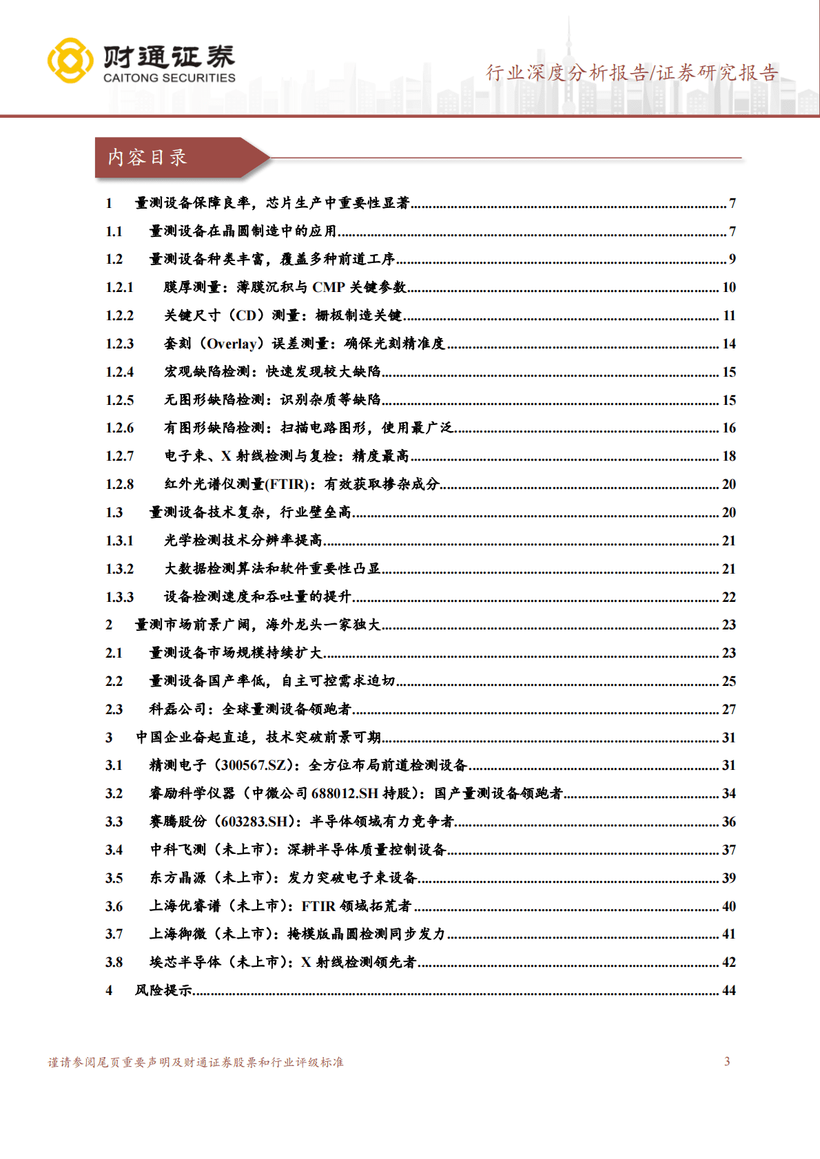 量测设备行业报告：细致检测攻坚克难，精准度量引领进步 第3页