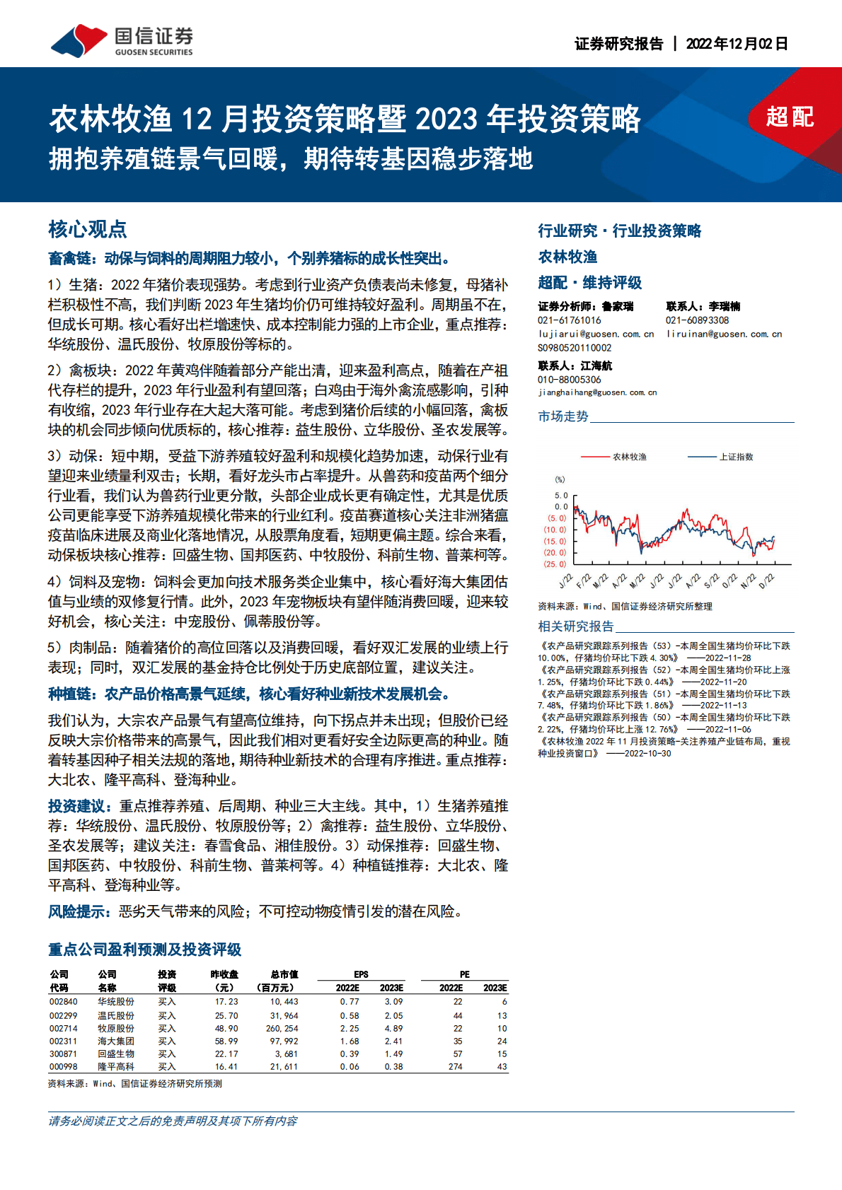 农林牧渔12月投资策略暨2023年投资策略：拥抱养殖链景气回暖，期待转基因稳步落地 第1页