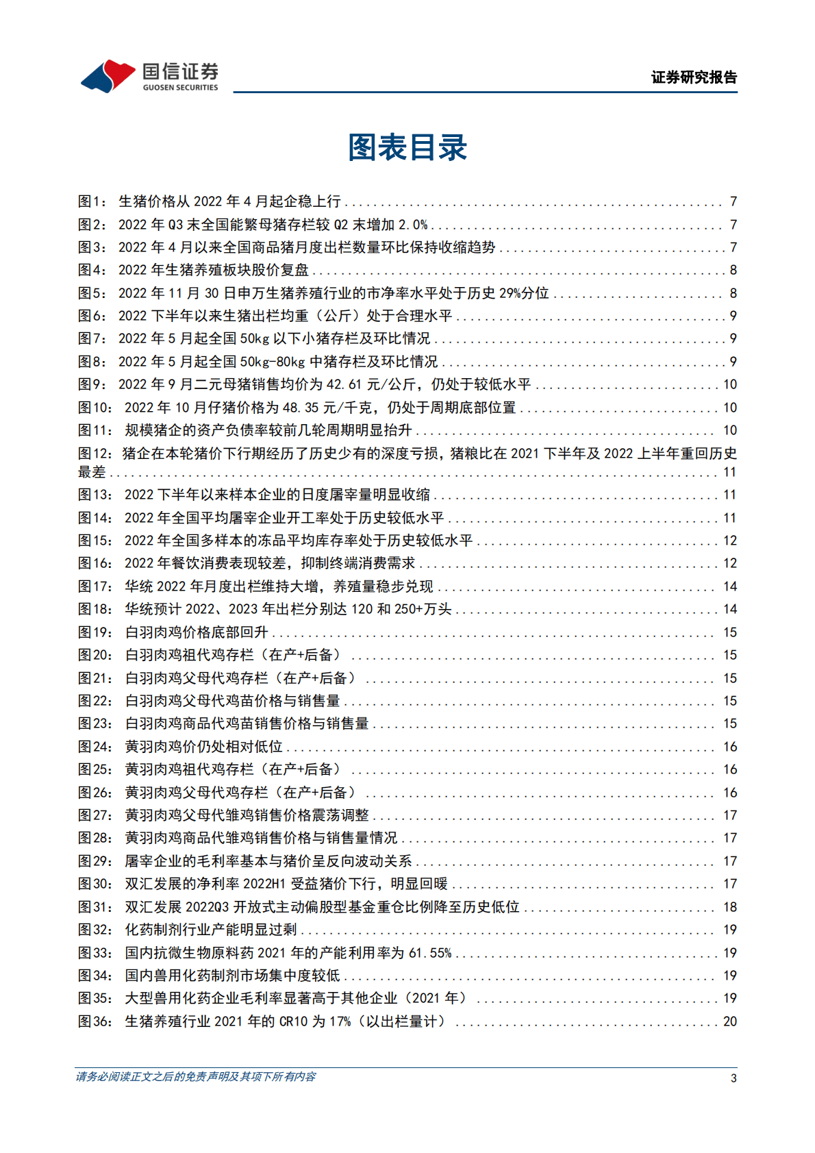 农林牧渔12月投资策略暨2023年投资策略：拥抱养殖链景气回暖，期待转基因稳步落地 第3页