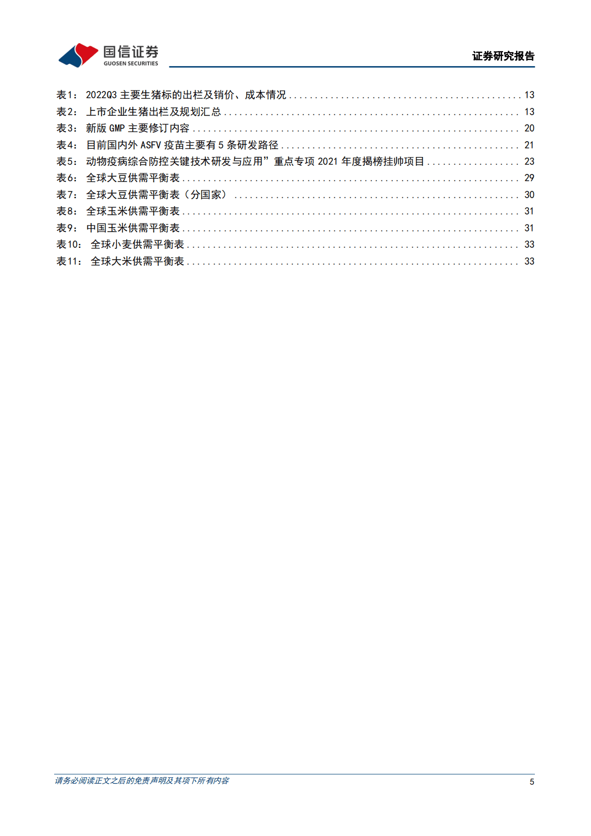 农林牧渔12月投资策略暨2023年投资策略：拥抱养殖链景气回暖，期待转基因稳步落地 第5页