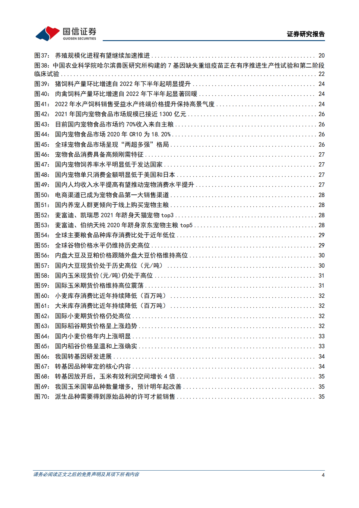 农林牧渔12月投资策略暨2023年投资策略：拥抱养殖链景气回暖，期待转基因稳步落地 第4页