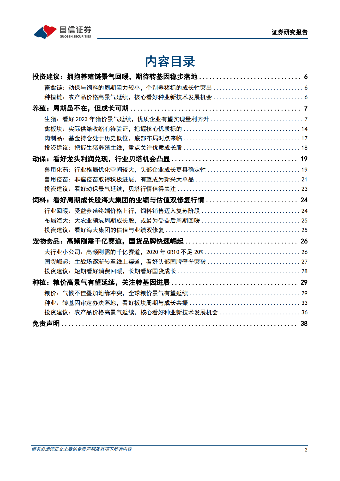 农林牧渔12月投资策略暨2023年投资策略：拥抱养殖链景气回暖，期待转基因稳步落地 第2页