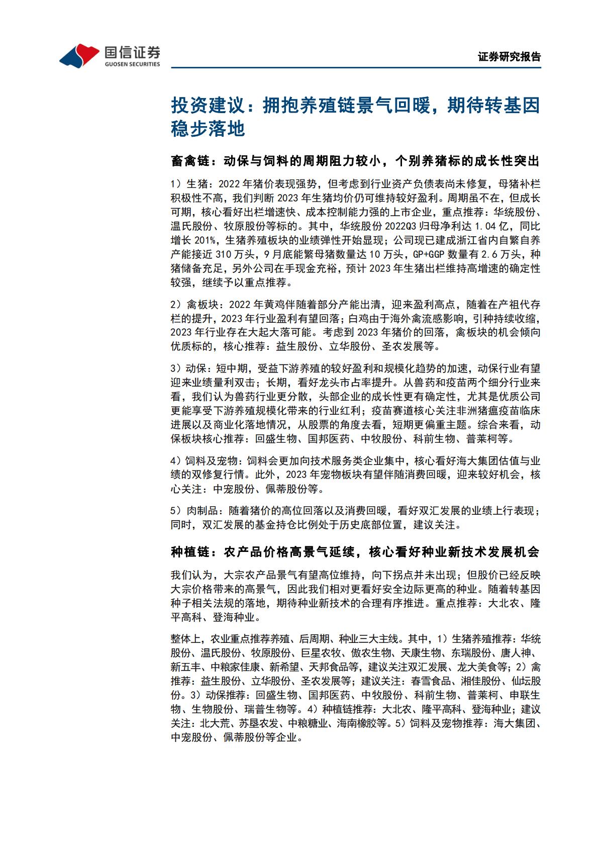 农林牧渔12月投资策略暨2023年投资策略：拥抱养殖链景气回暖，期待转基因稳步落地 第6页
