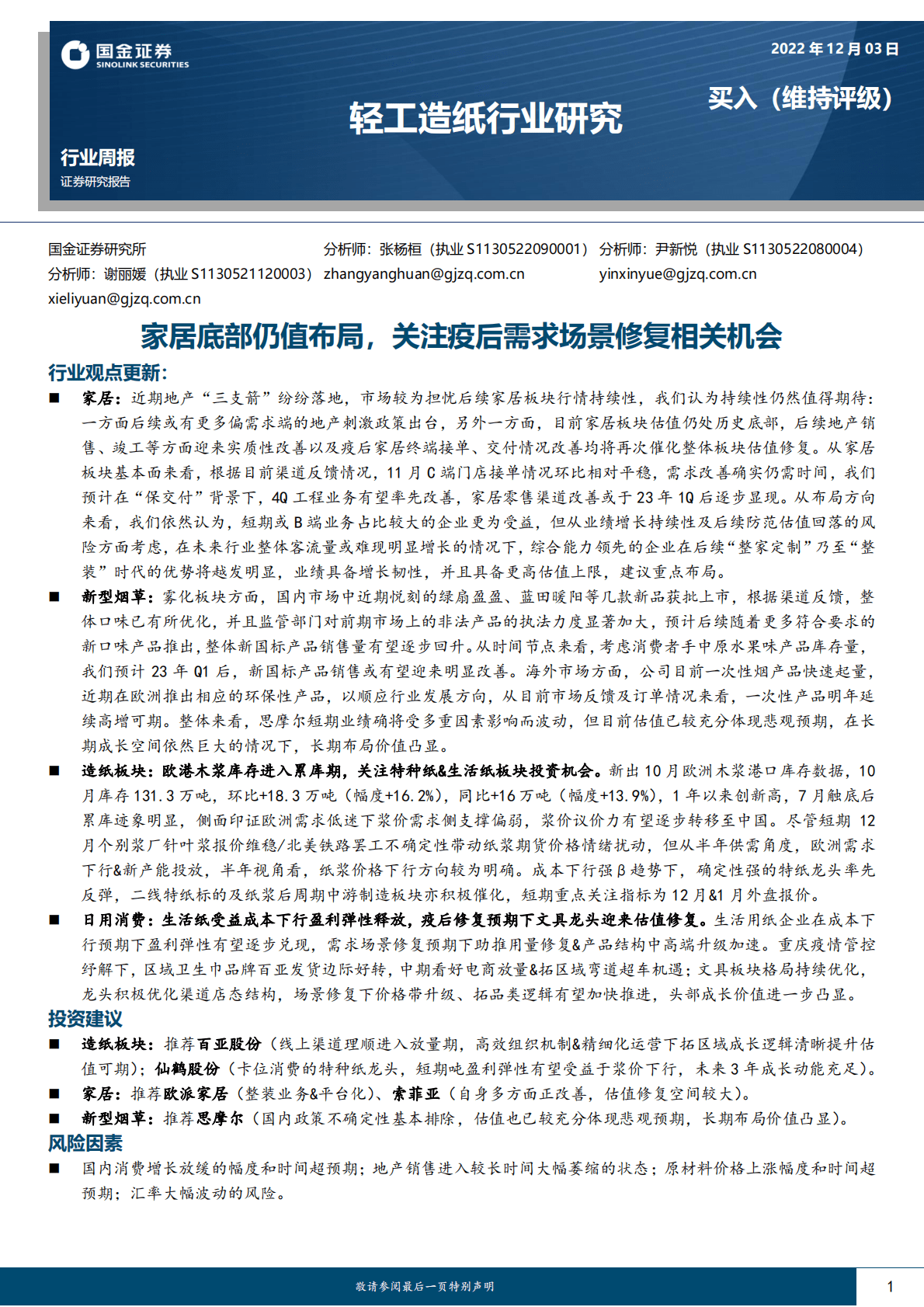 轻工造纸行业研究：家居底部仍值布局，关注疫后需求场景修复相关机会 第1页