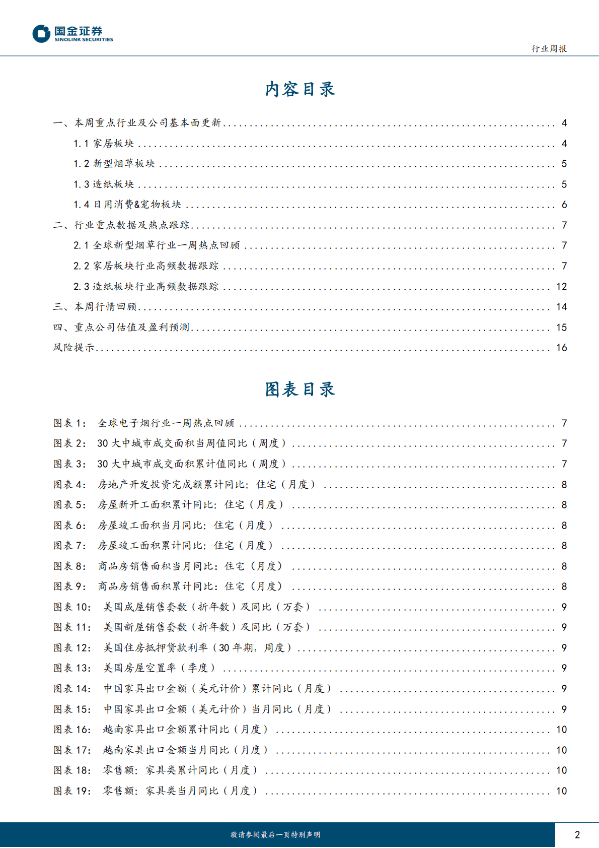 轻工造纸行业研究：家居底部仍值布局，关注疫后需求场景修复相关机会 第2页