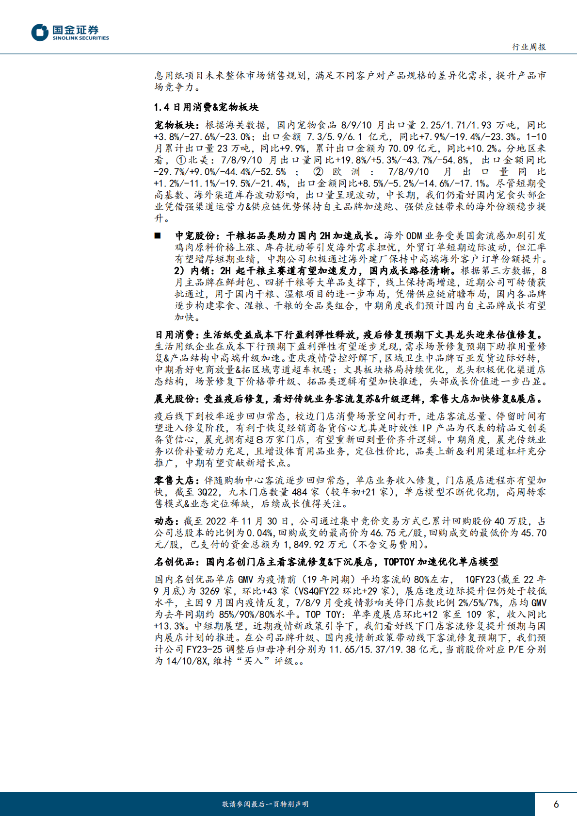 轻工造纸行业研究：家居底部仍值布局，关注疫后需求场景修复相关机会 第6页