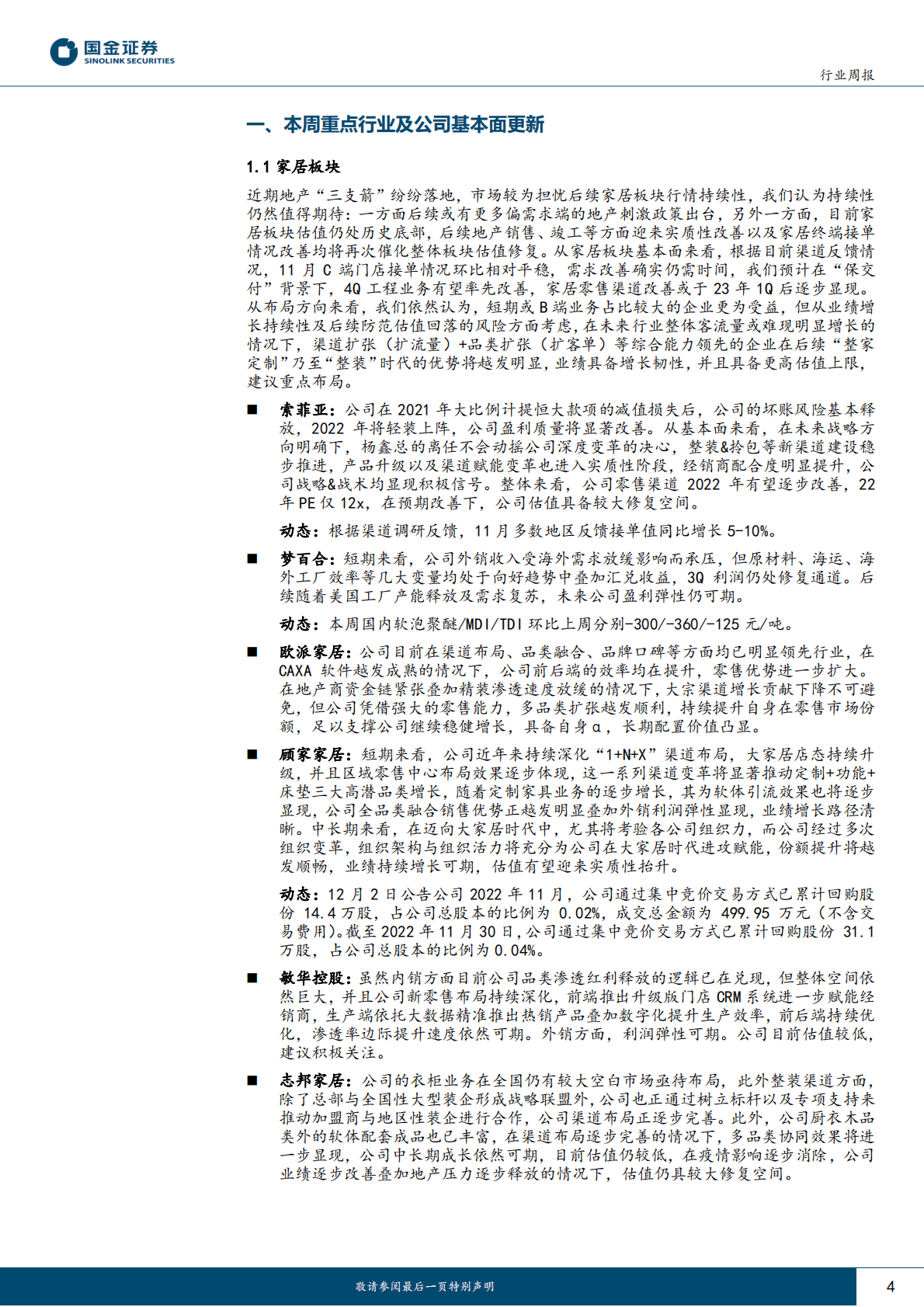 轻工造纸行业研究：家居底部仍值布局，关注疫后需求场景修复相关机会 第4页