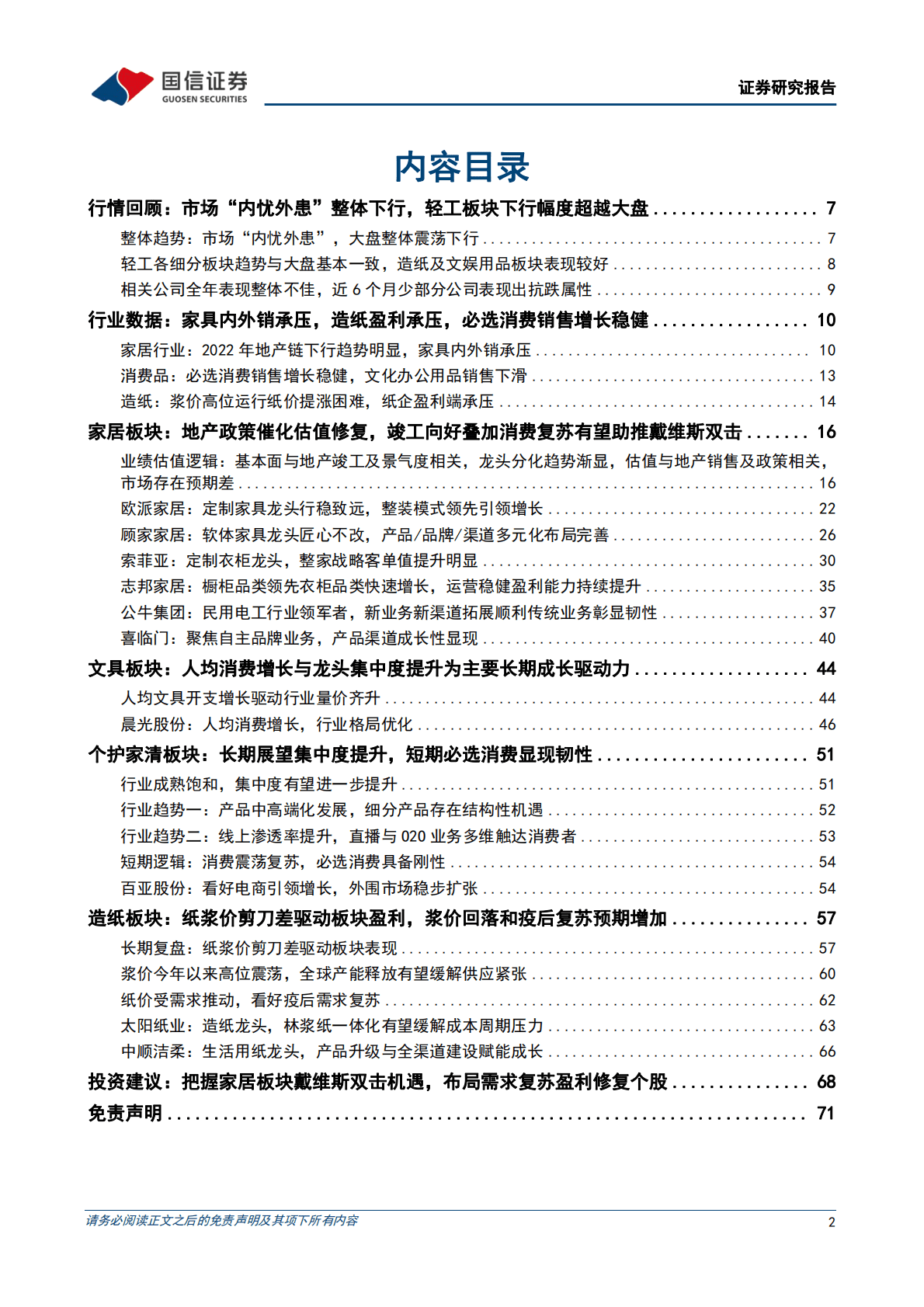轻工制造2023年度投资策略：布局家居地产链拐点，看好需求复苏盈利修复 第2页