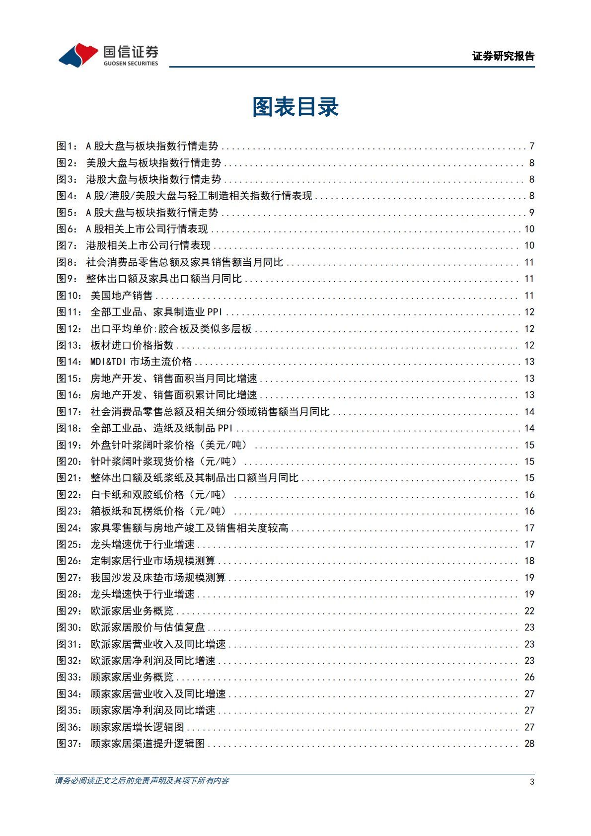 轻工制造2023年度投资策略：布局家居地产链拐点，看好需求复苏盈利修复 第3页