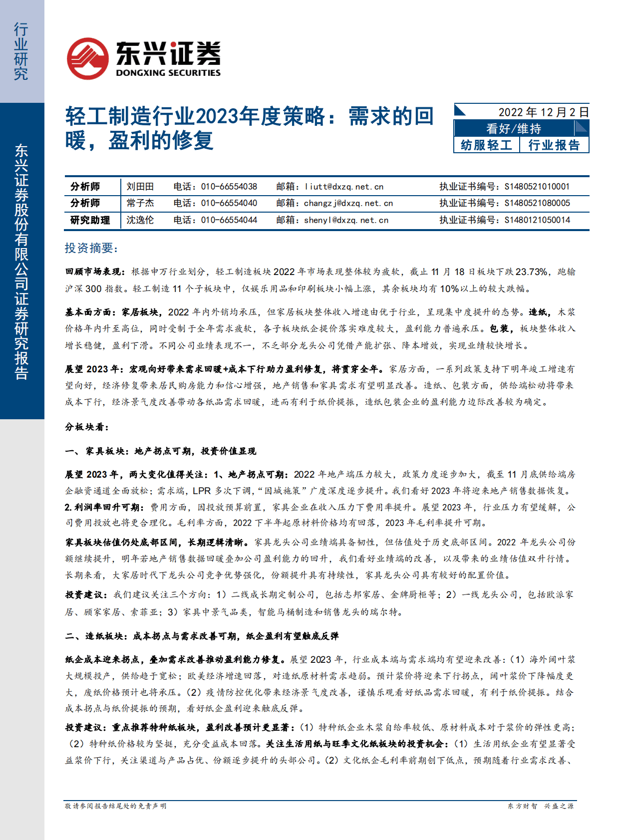 轻工制造行业2023年度策略：需求的回暖，盈利的修复 第1页