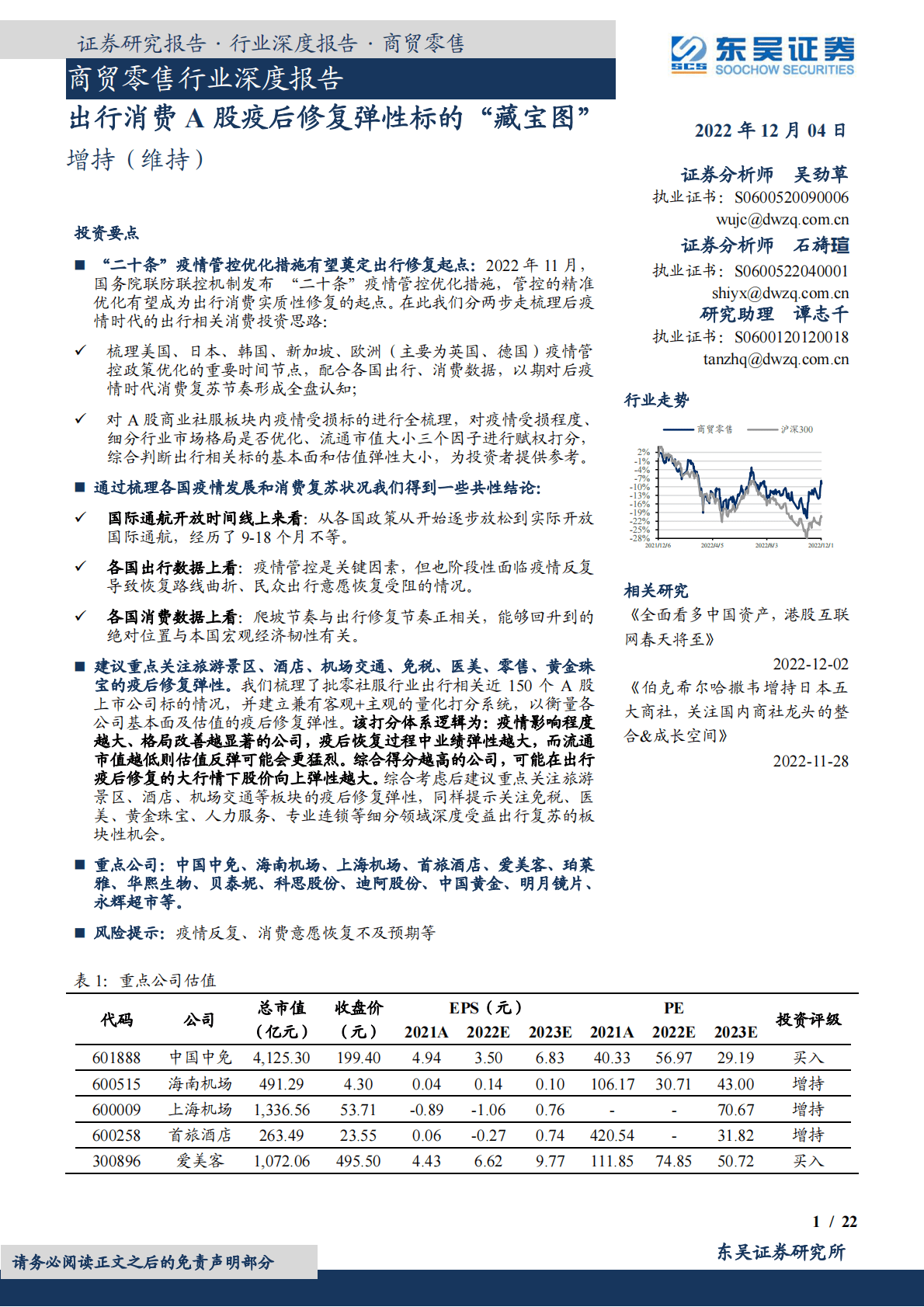 商贸零售行业深度报告：出行消费A股疫后修复弹性标的&ldquo;藏宝图&rdquo; 第1页