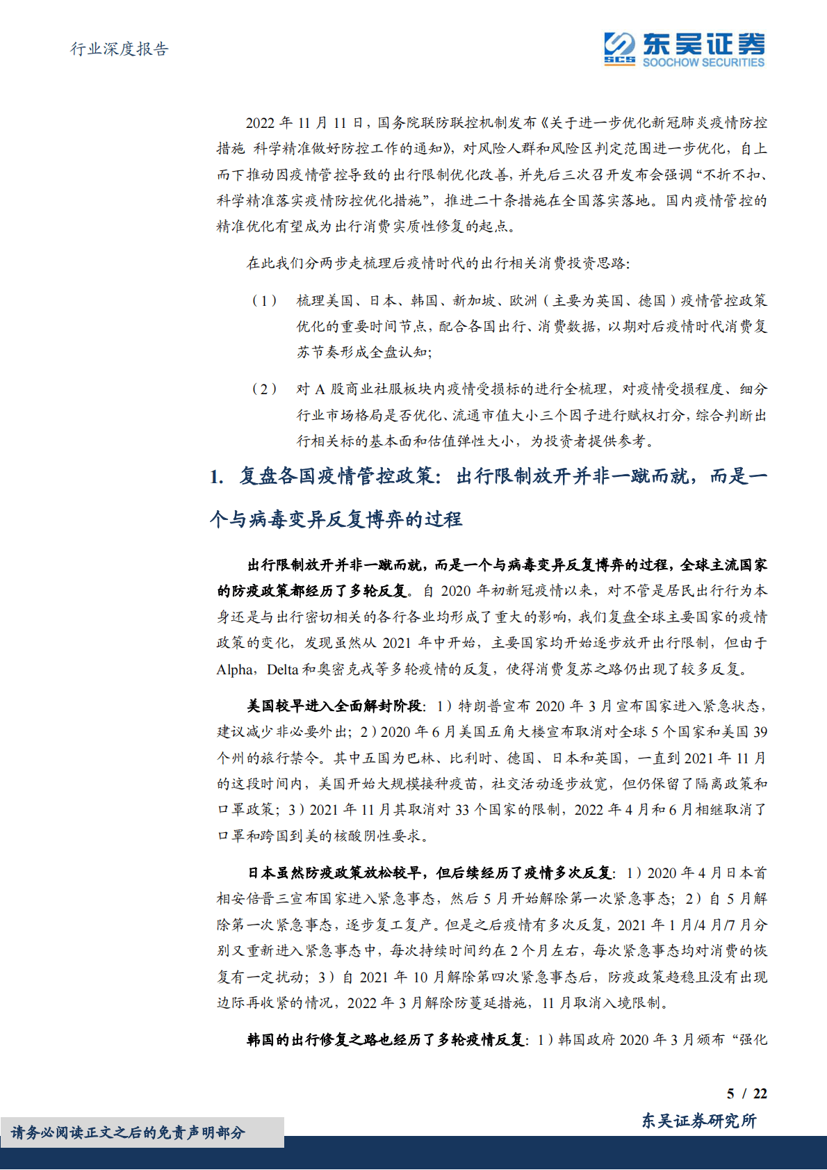 商贸零售行业深度报告：出行消费A股疫后修复弹性标的&ldquo;藏宝图&rdquo; 第5页