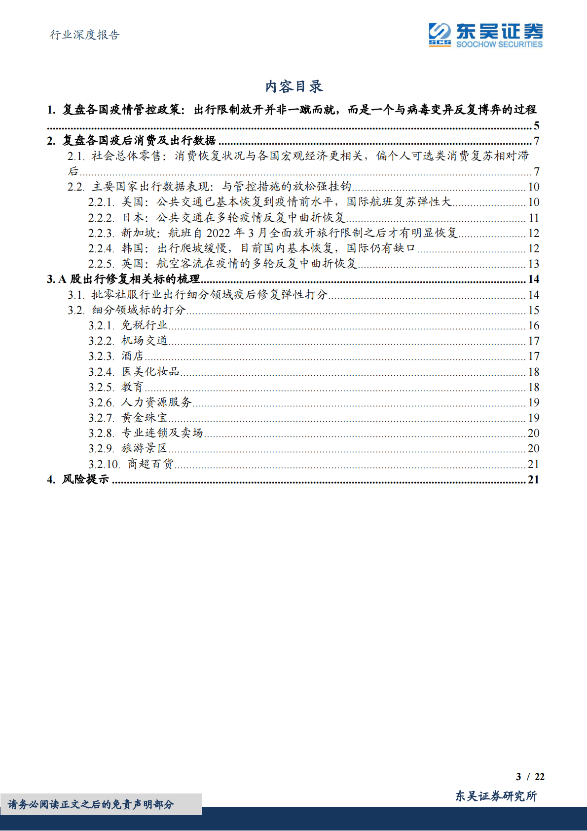 商贸零售行业深度报告：出行消费A股疫后修复弹性标的&ldquo;藏宝图&rdquo; 第3页